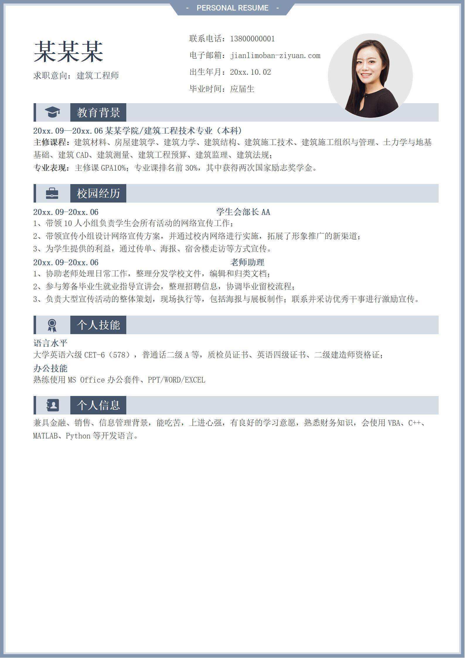 qiye-000191雾蓝简约风应届生建筑工程求职简历/