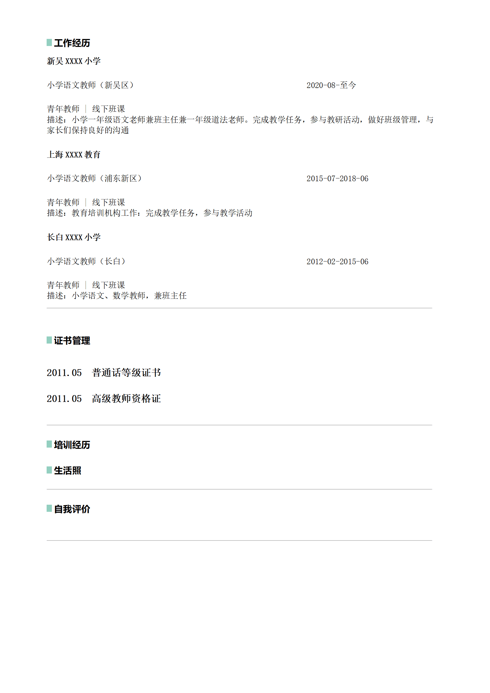 qiyee-0001302语文教师教育培训类岗位求职简历模板/