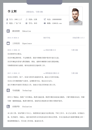 专职司机工作求职简历