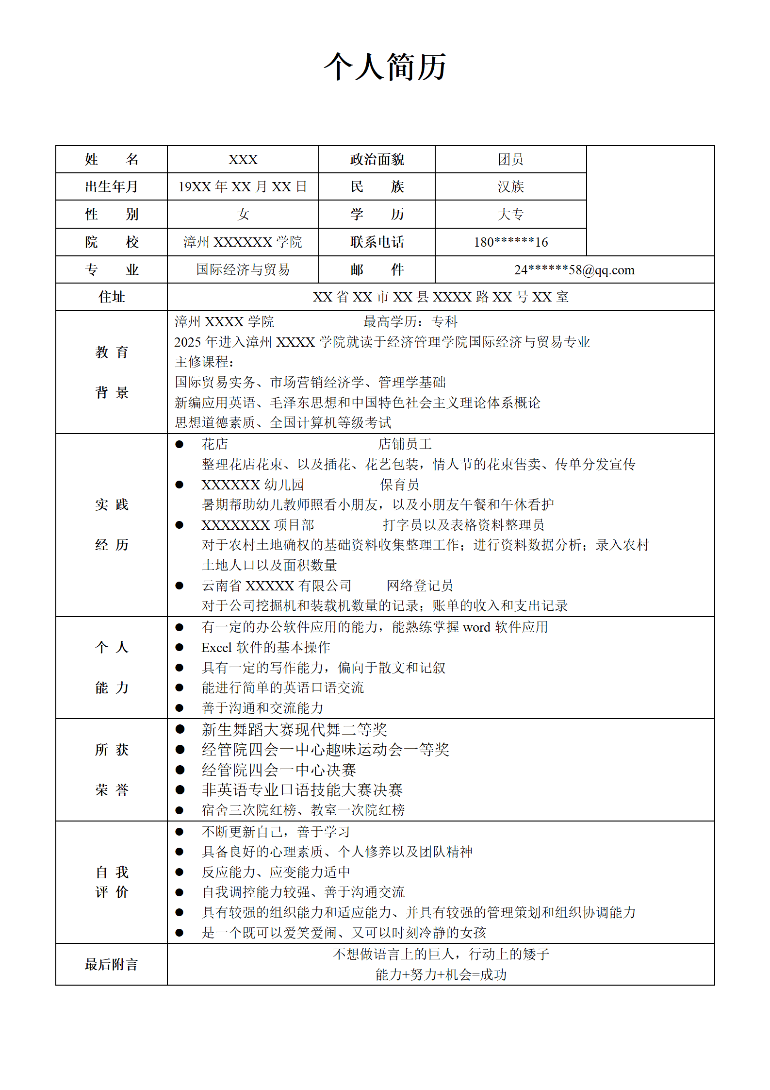 qiyee-000375国际贸易专业应届生简历模板/