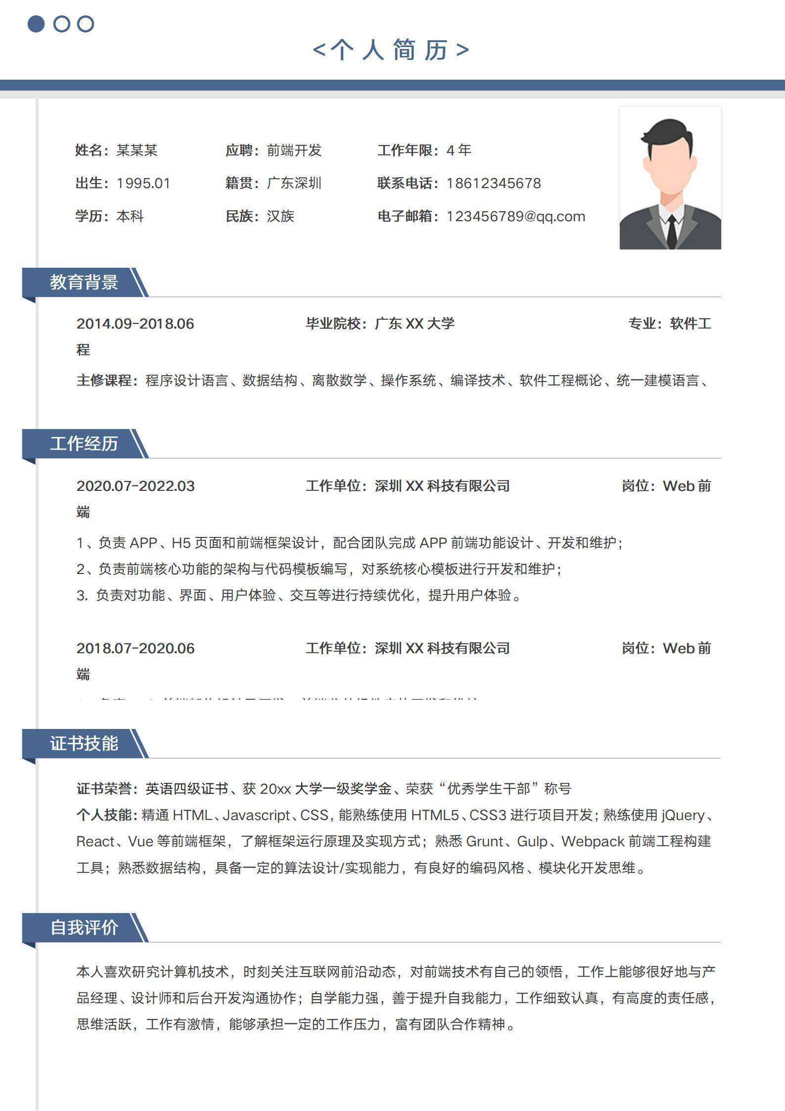 qiye-00024Web前端开发程序员简历/