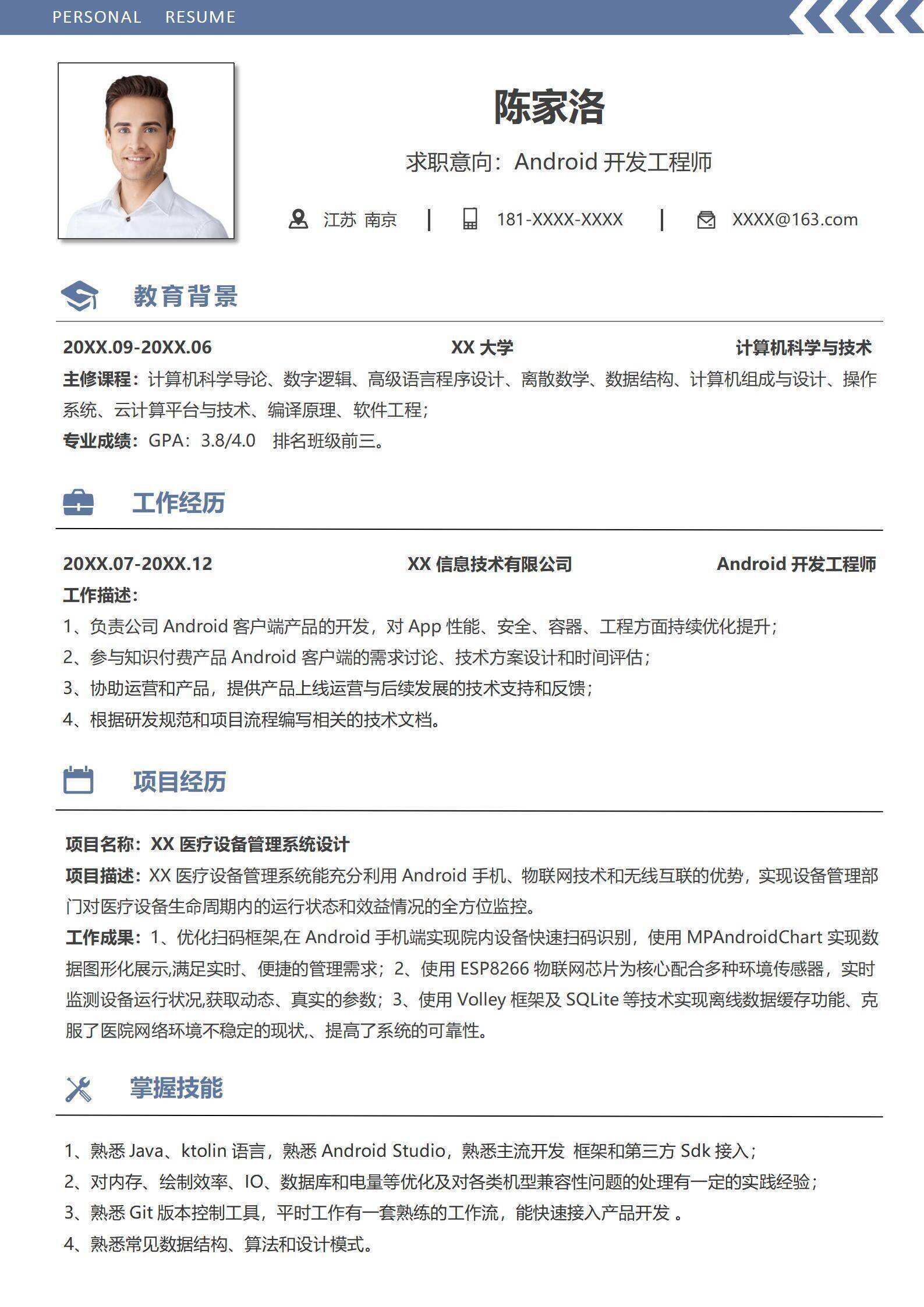 qiye-0005Android开发工程师求职简历/