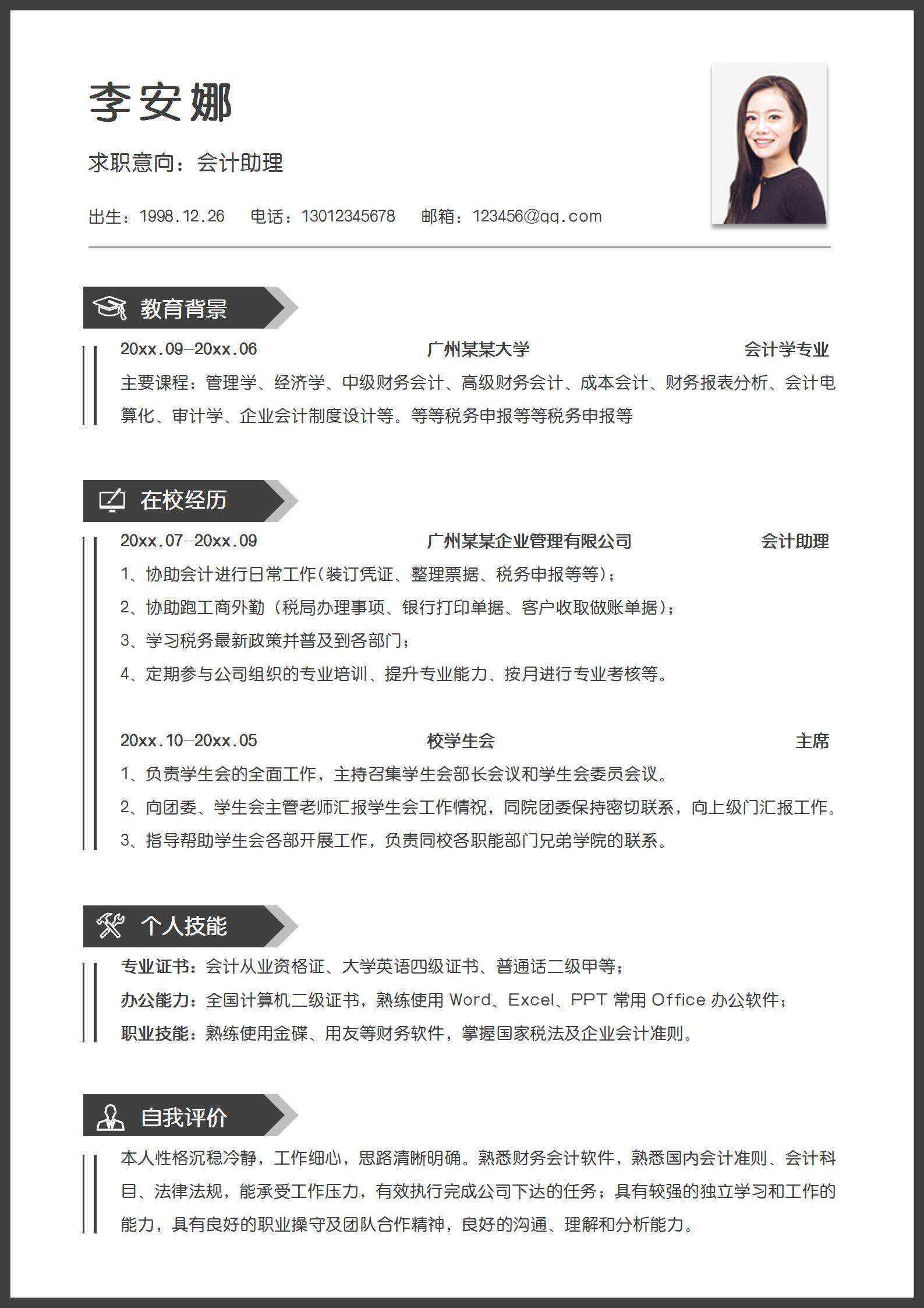 qiyes-00075简约应届生会计助理无经验单页简历/