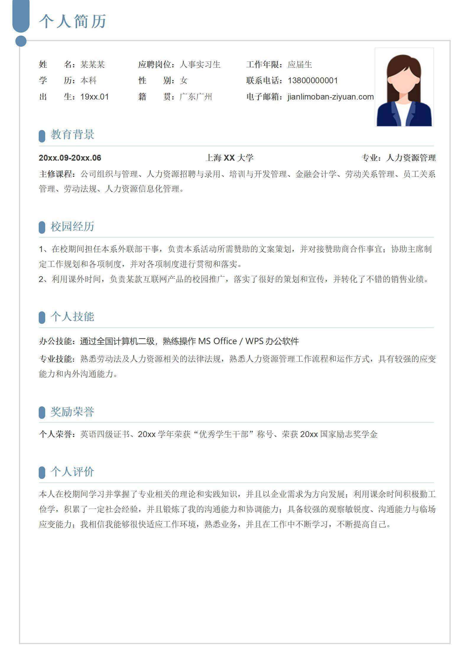 qiye-000148人事应届毕业生简历/