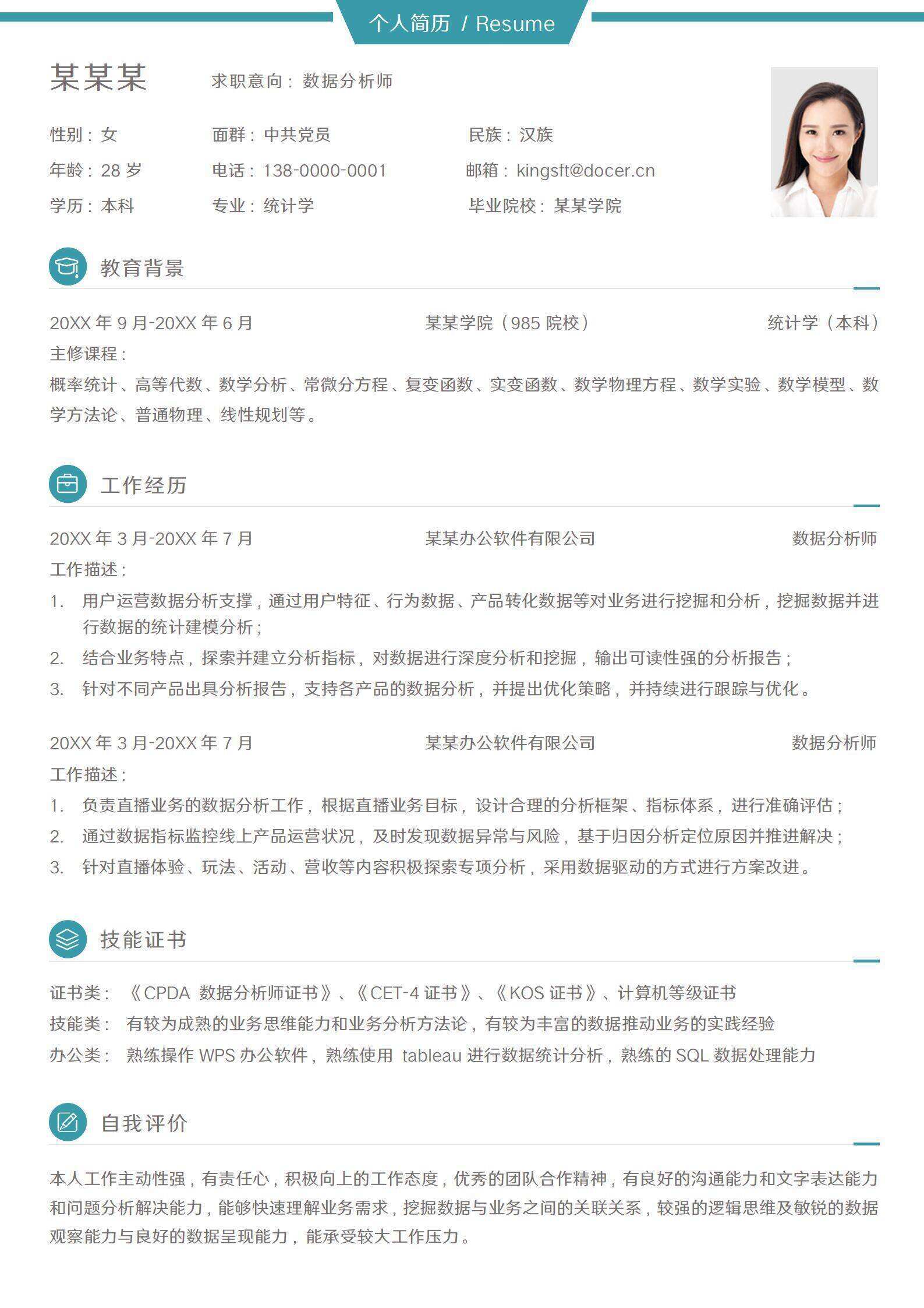 qiye-000110简约数据分析师简历个人履历/