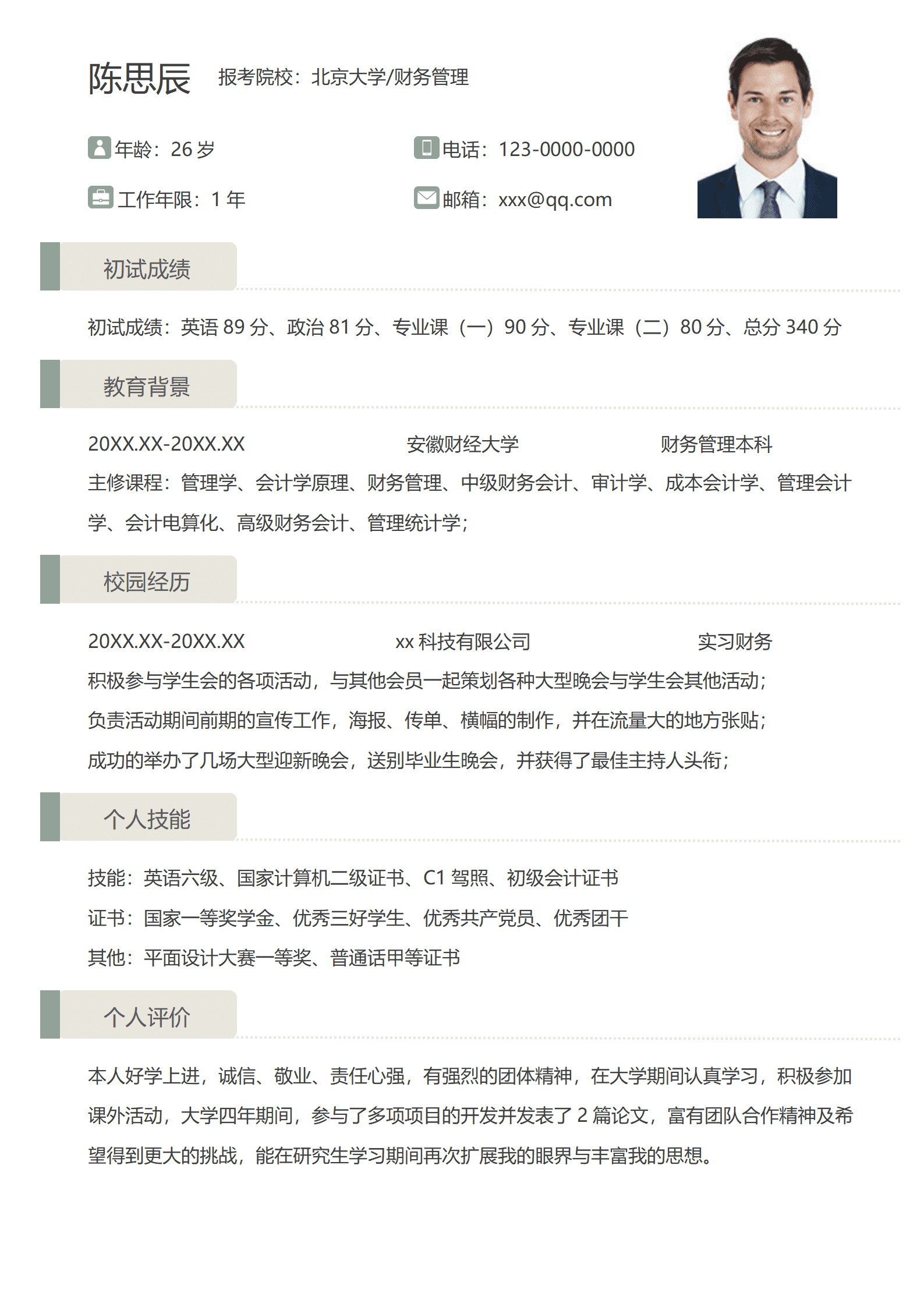 QIye-0073考研复试个人简历/