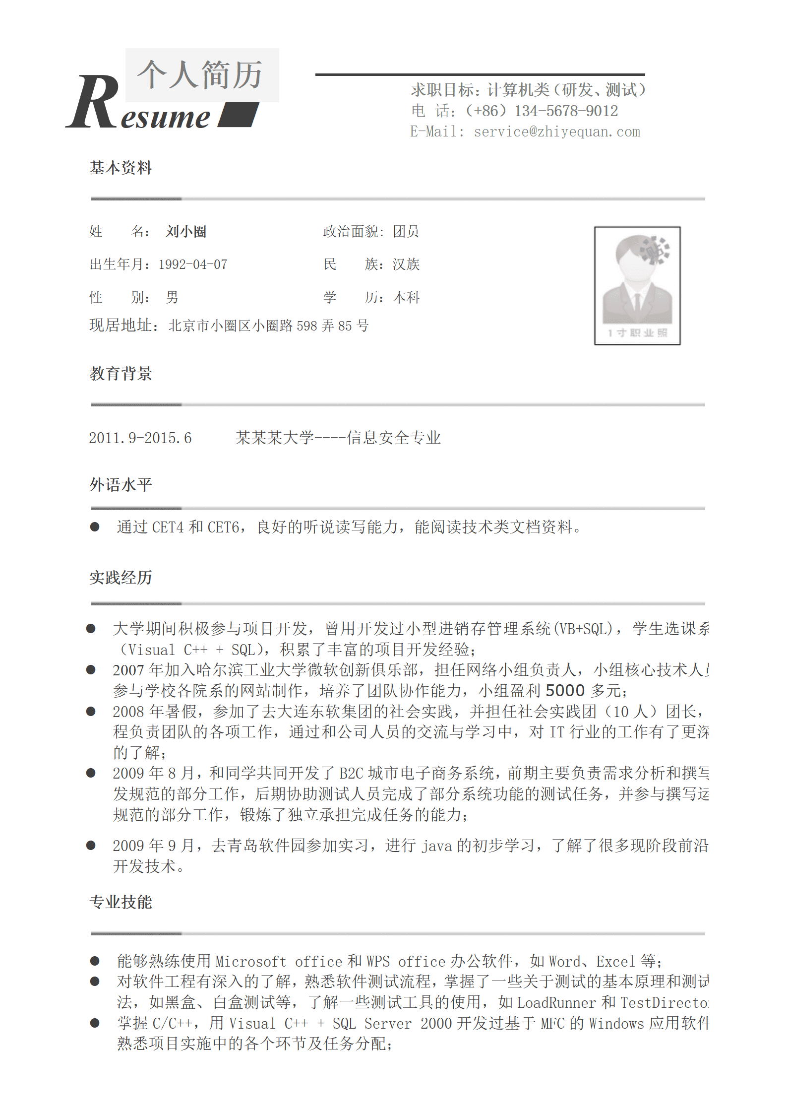 qiyee-0001105信息安全准也简历模版——适于应届生/