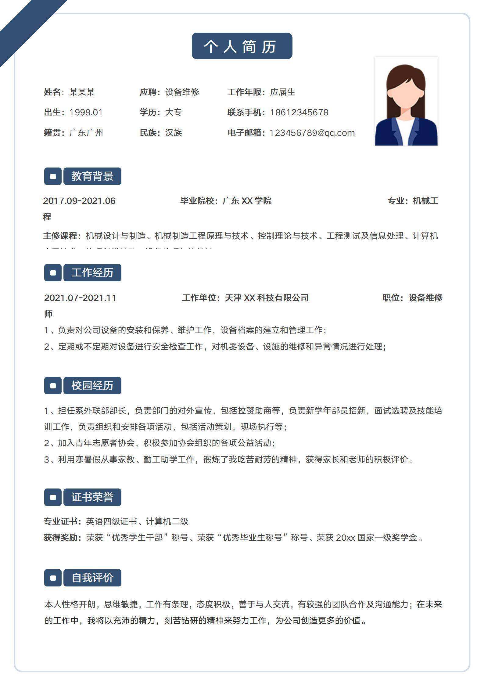 qiye-000165设备维修员求职简历/