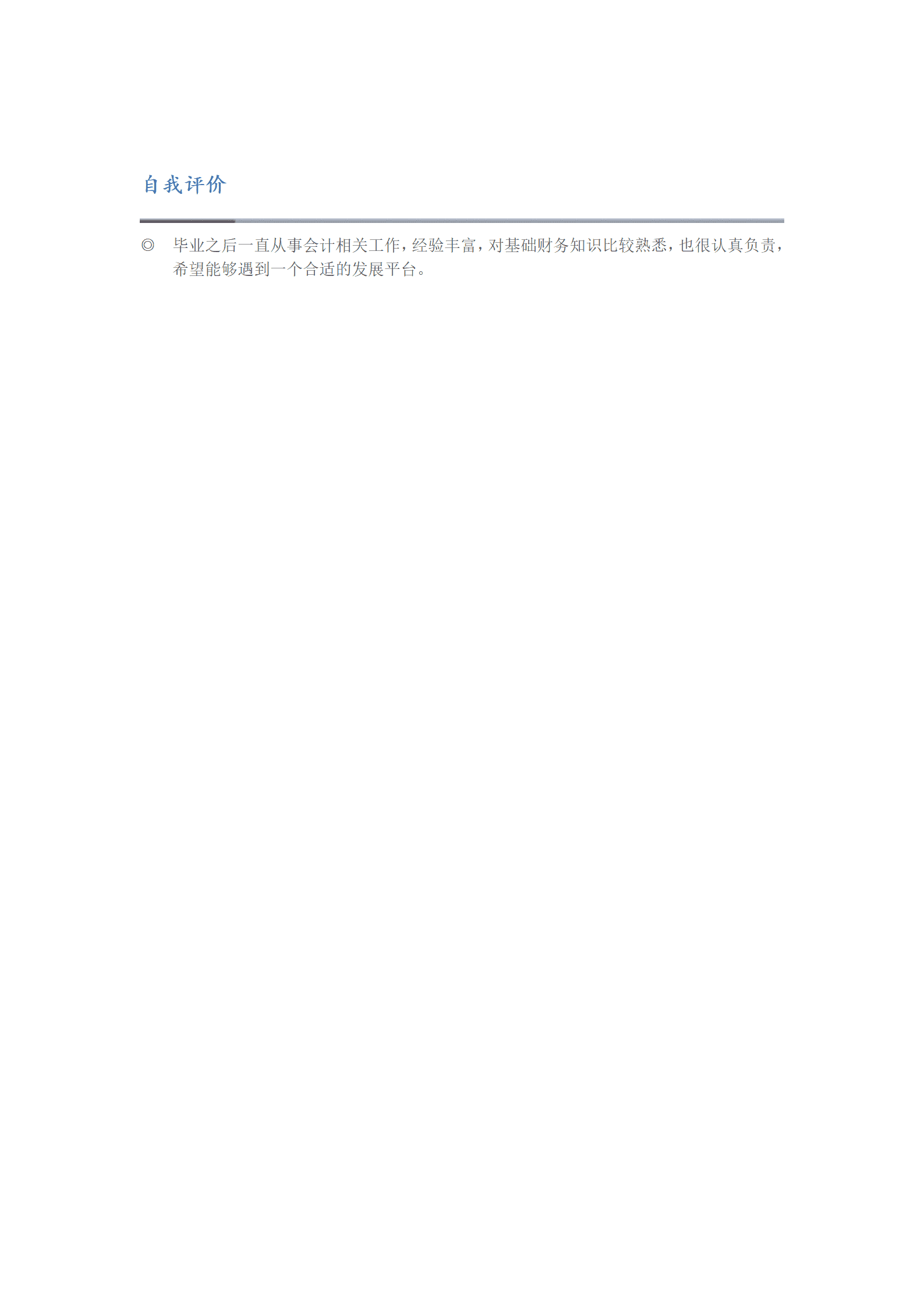 qiyee-00095财务会计出纳收银类相关岗位求职简历模板/