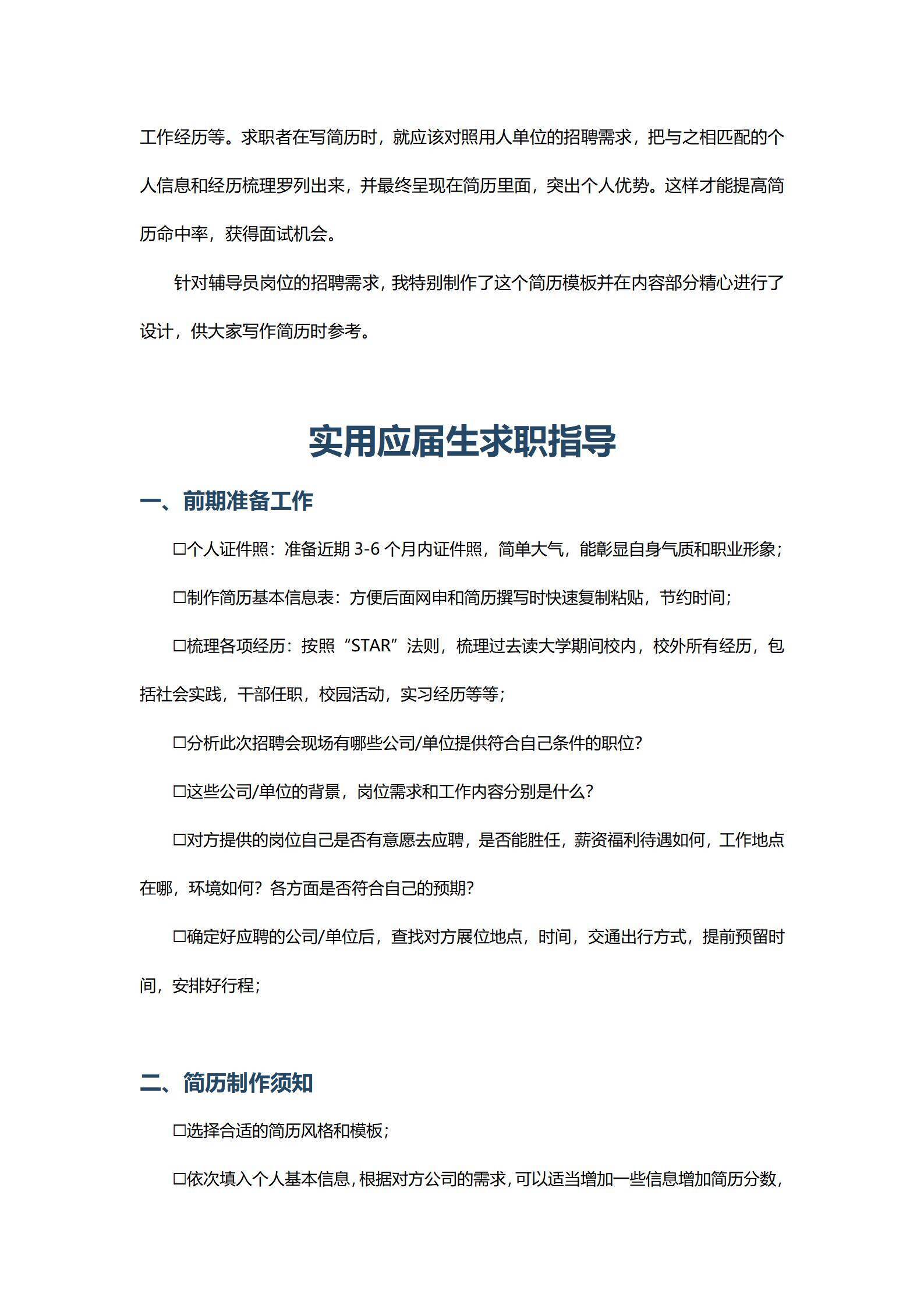 qiyes-000129无经验辅导员单页简历/