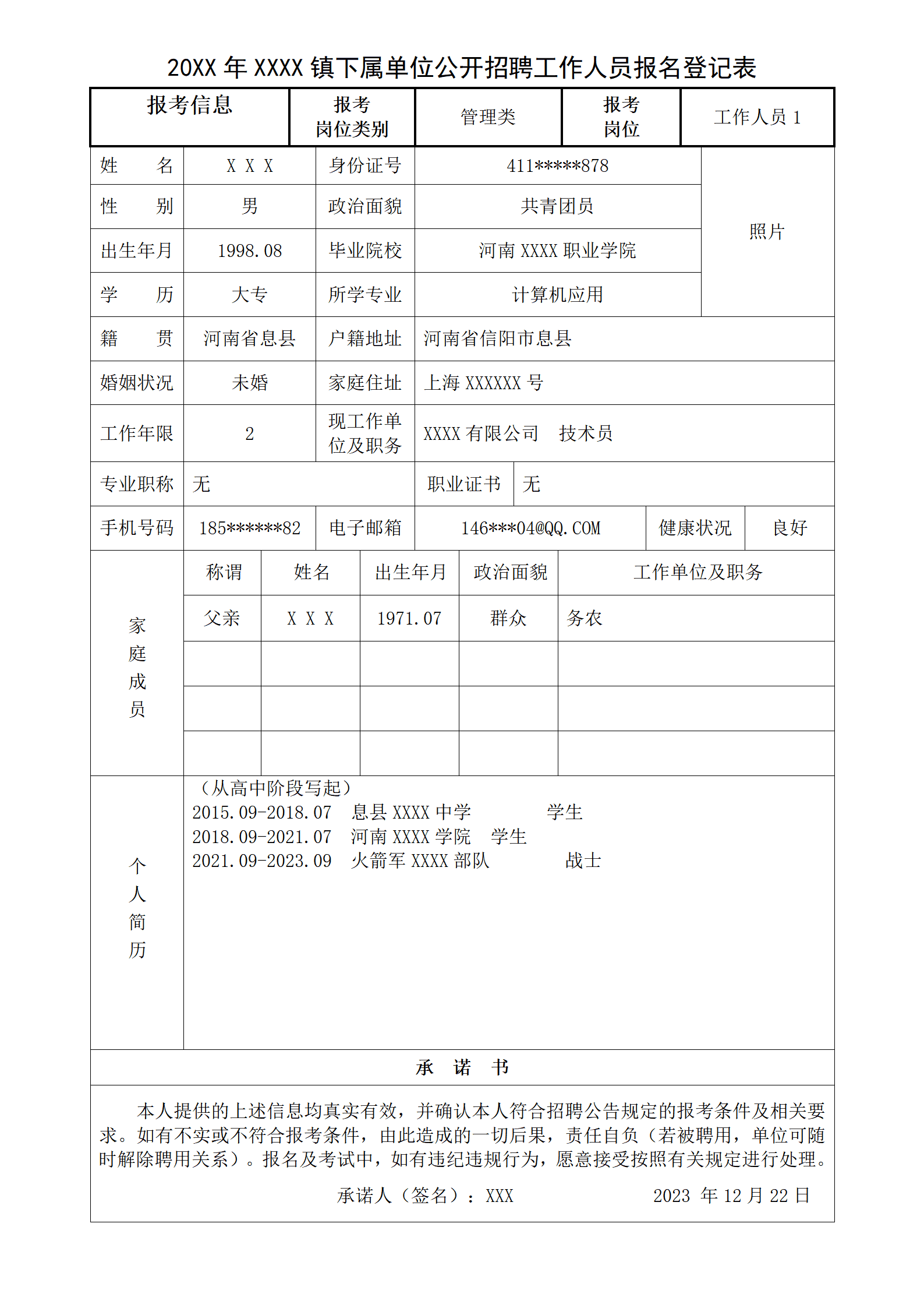 qiyee-0001059乡镇相关事业单位招聘人员报名登记表/