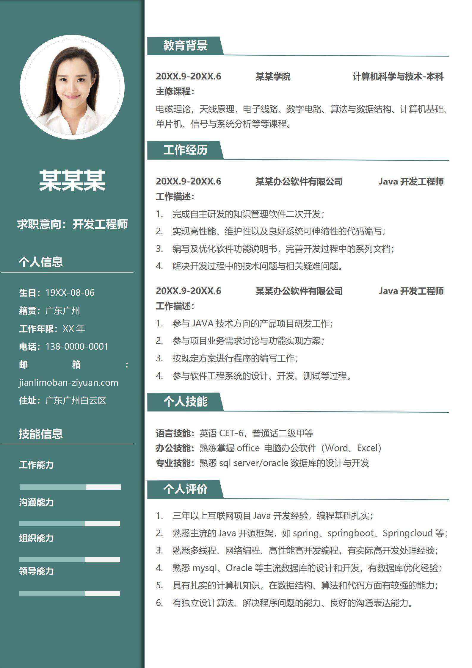 qiye-000132绿色商务开发工程师个人简历/