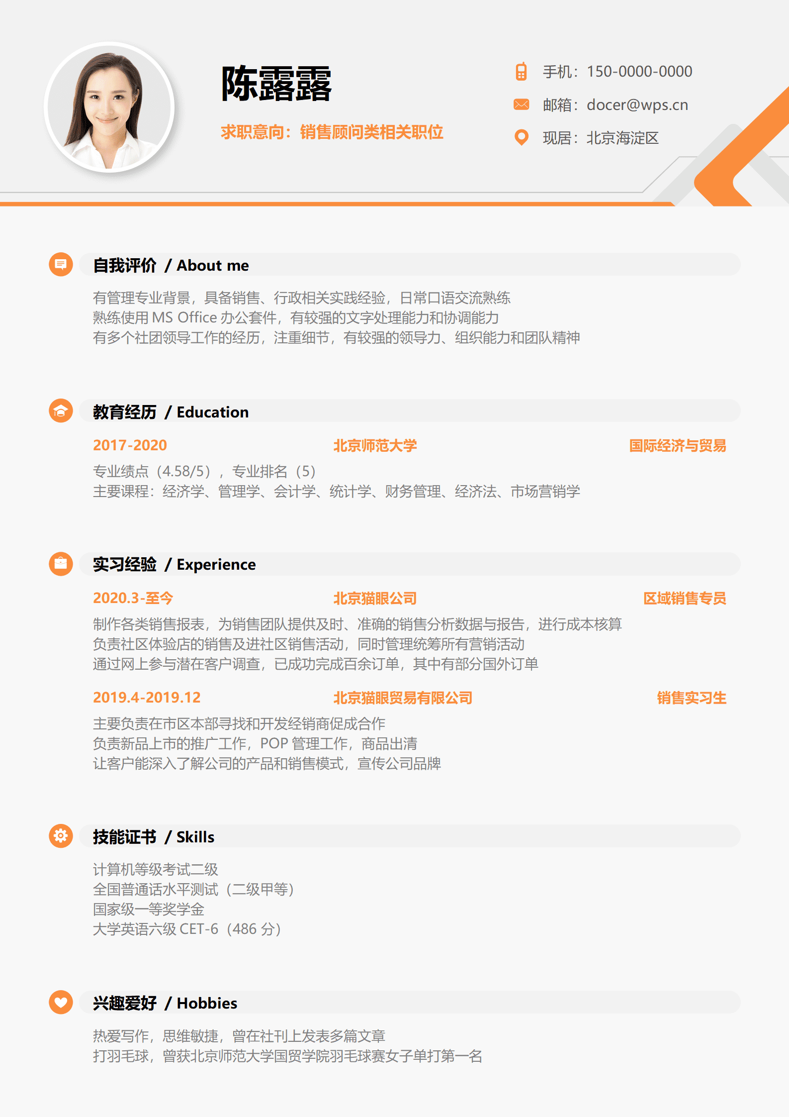 QIye-0055简约橙色销售顾问单页简历/