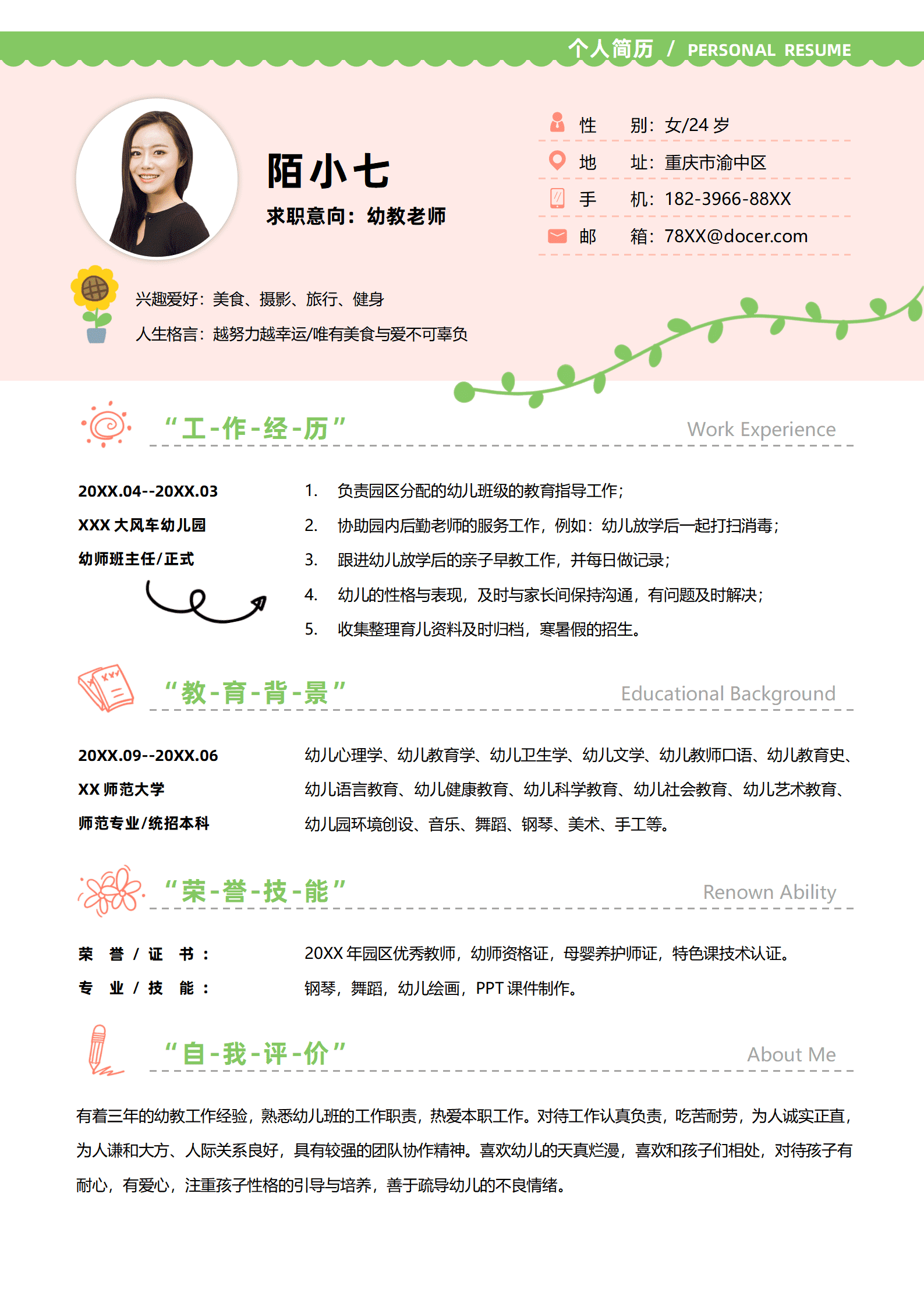 QIye-00142幼师求职个人简历/