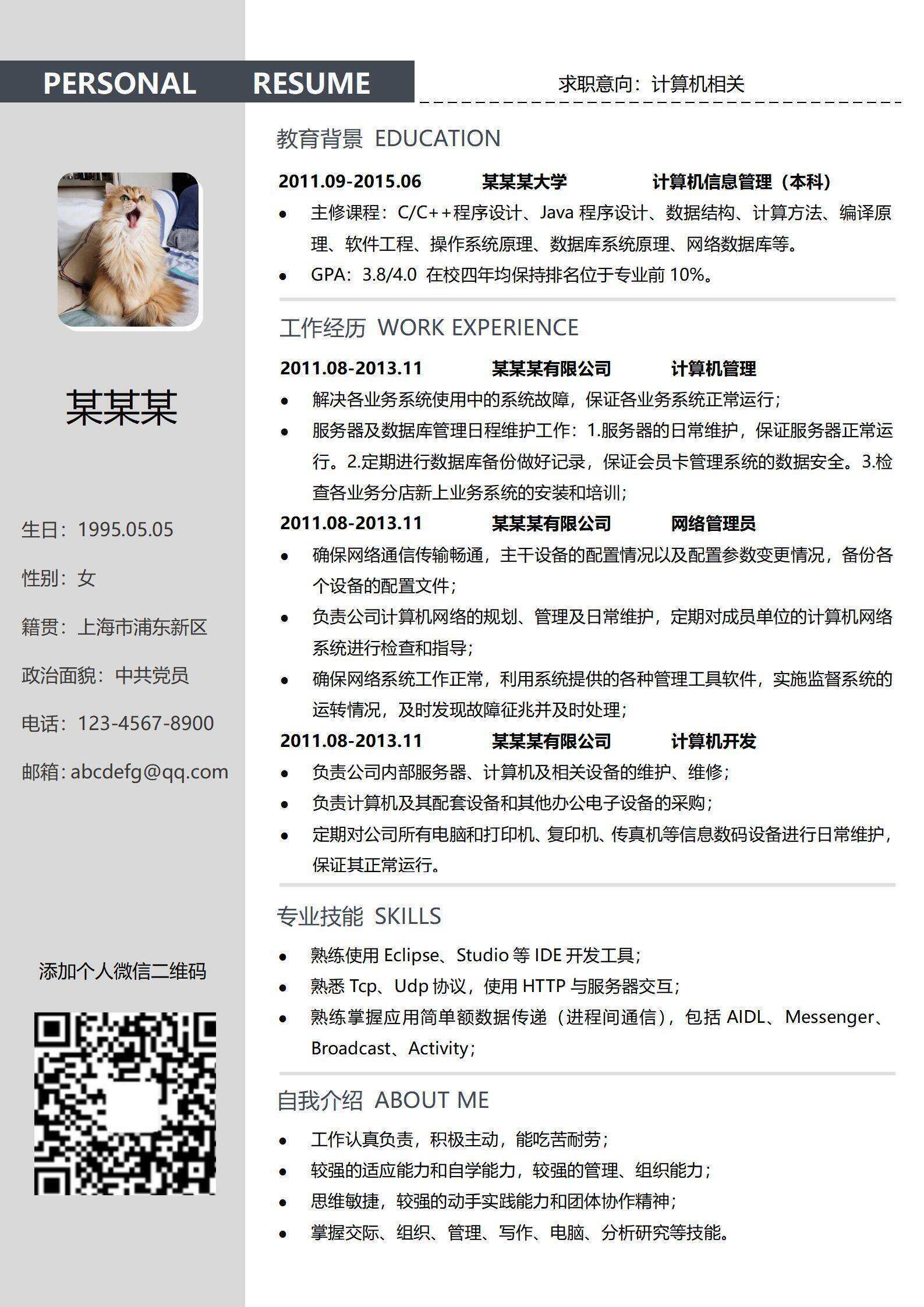 qiye-00075计算机应届生个人简历模板/