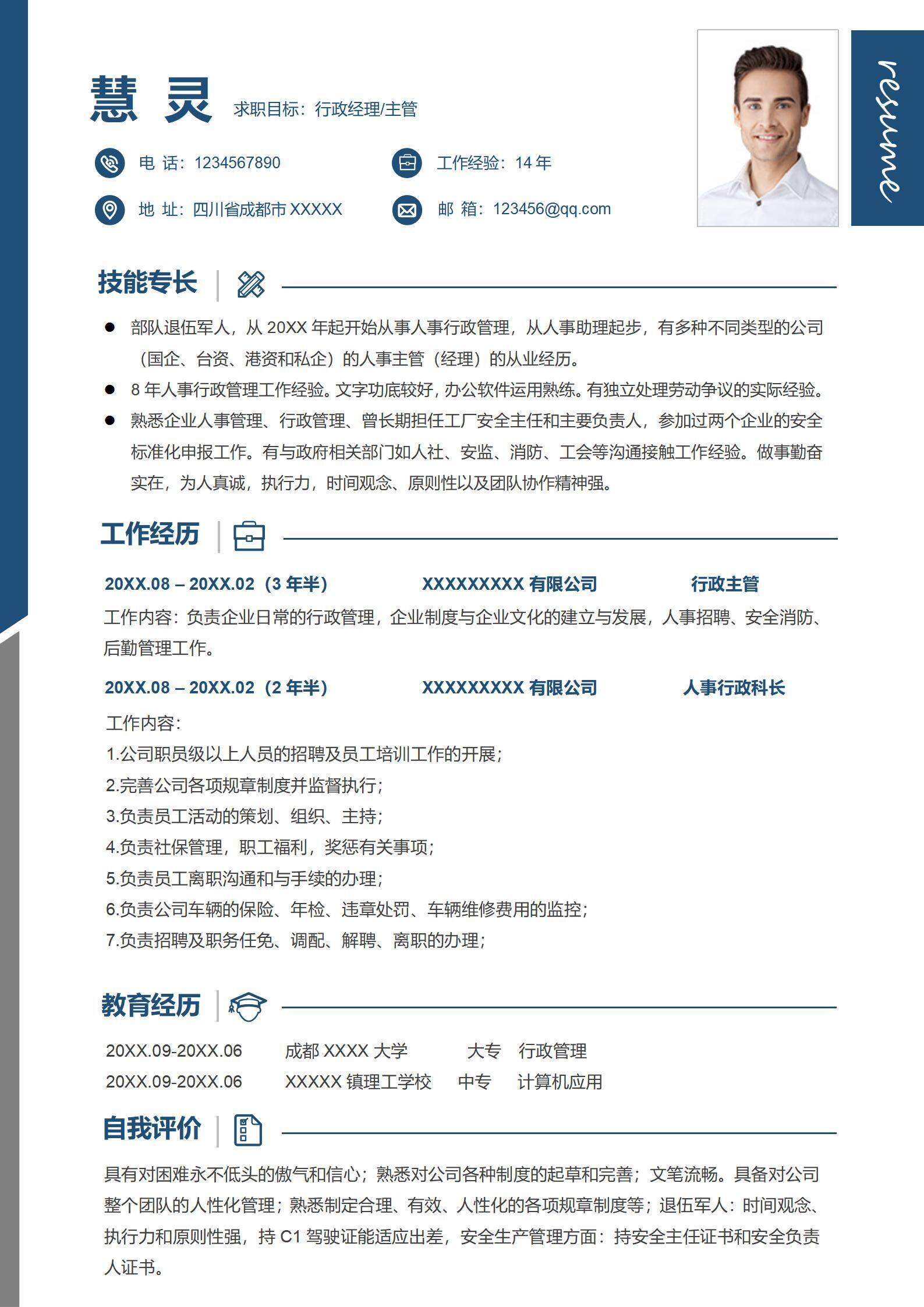 qiyes-000123退伍军人行政经理主管求职简历/