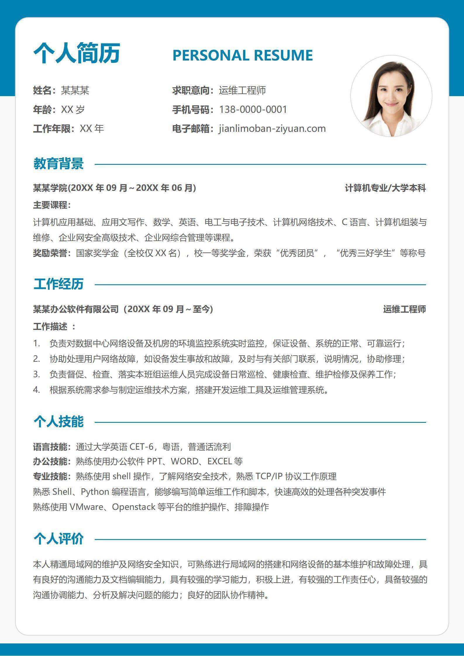 qiye-000116简约运维工程师求职简历/