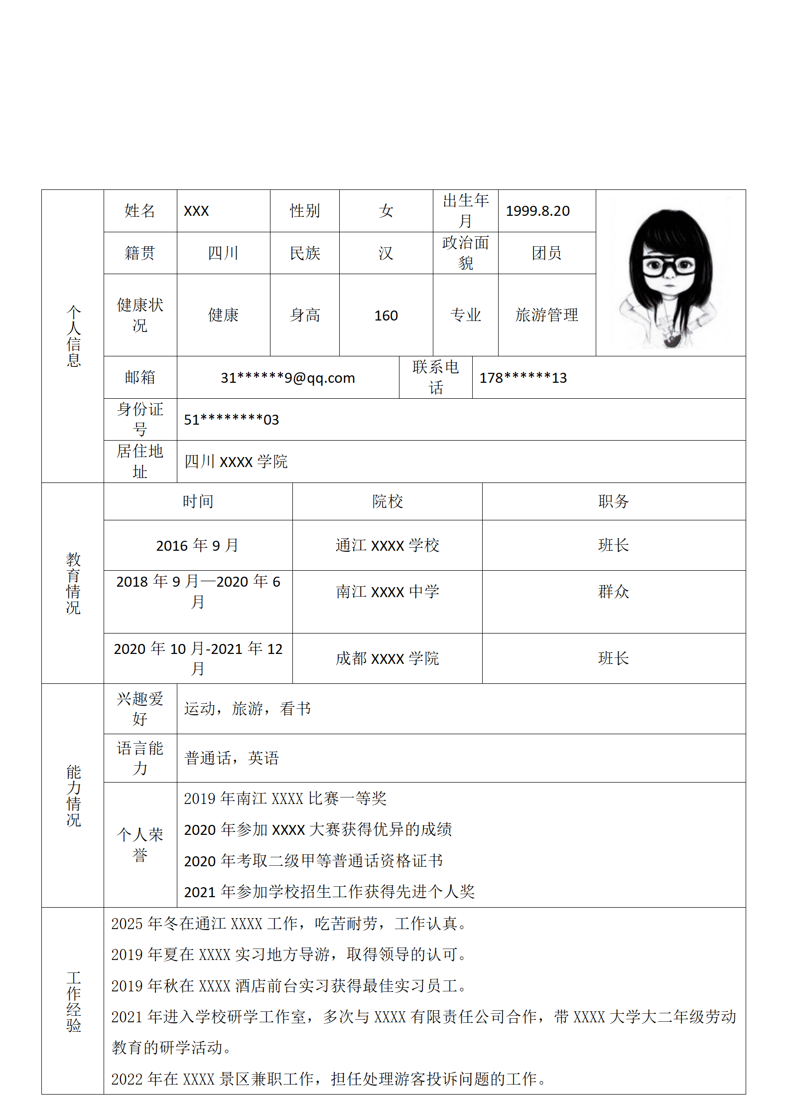 qiyee-000660旅游管理相关专业应届生求职简历模板/