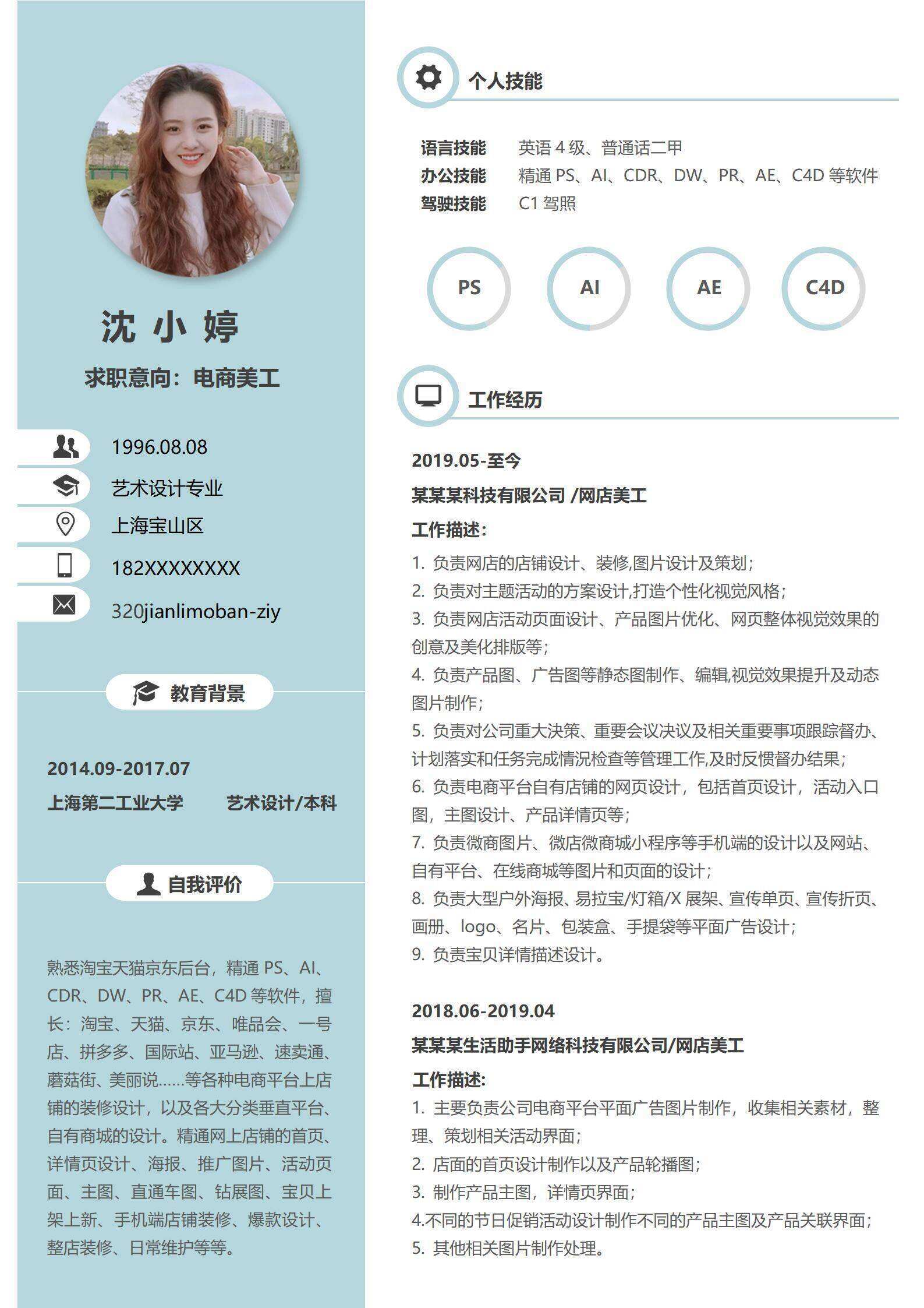 qiye-00046电商美工通用求职简历/