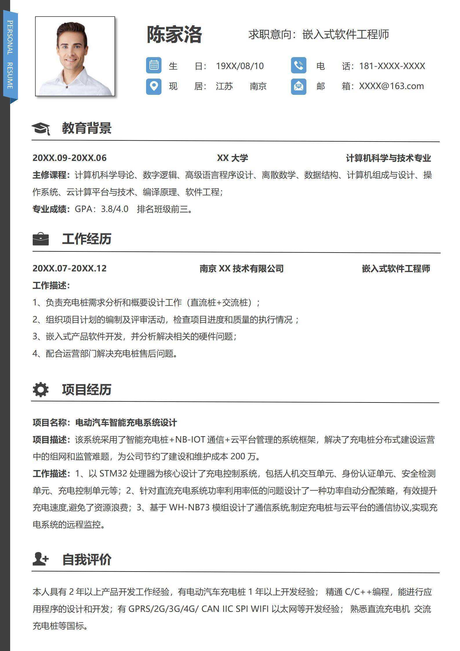 qiye-000142嵌入式开发工程师求职简历/