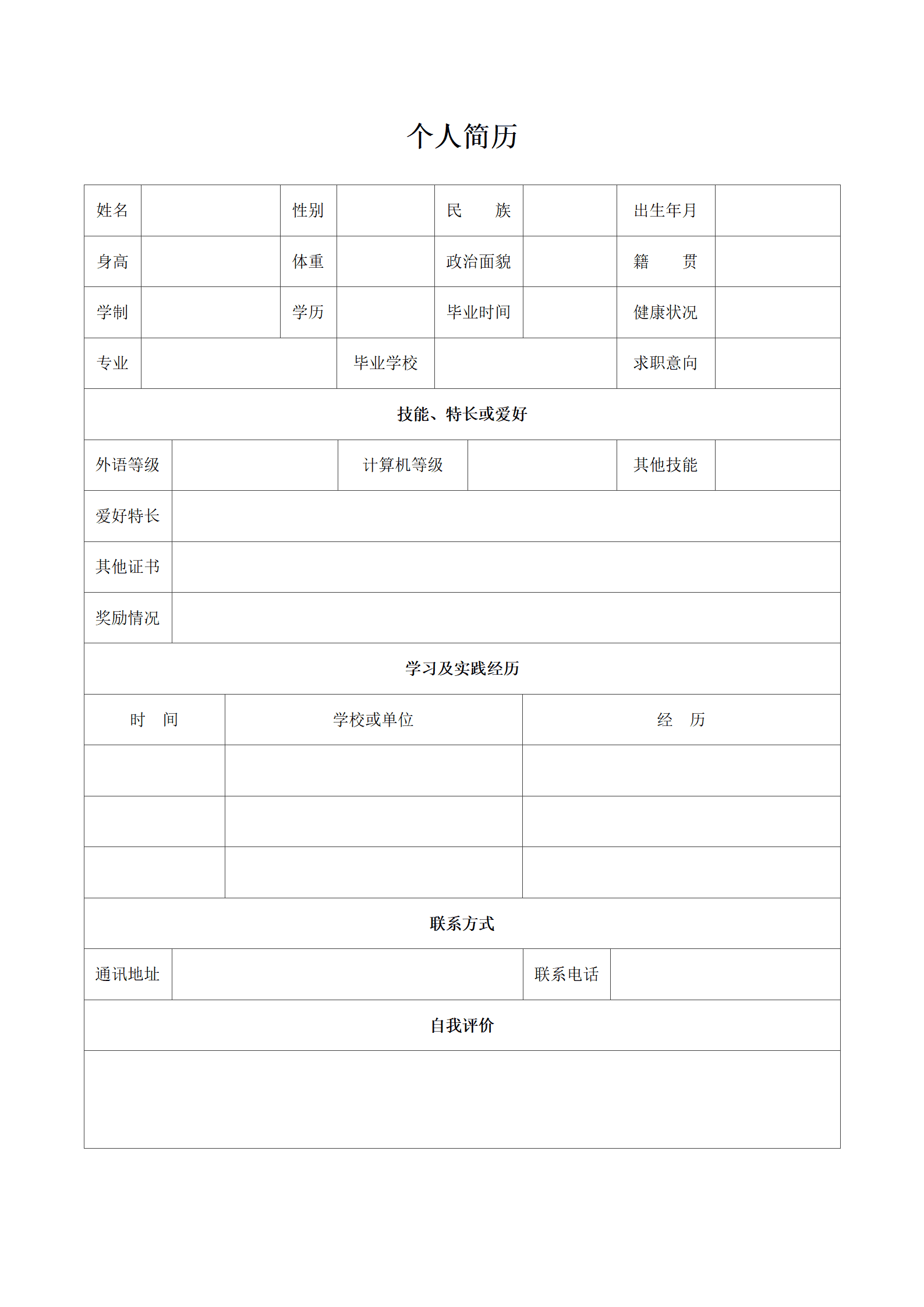 QIye-0050简单个人简历表格模板空白通用/