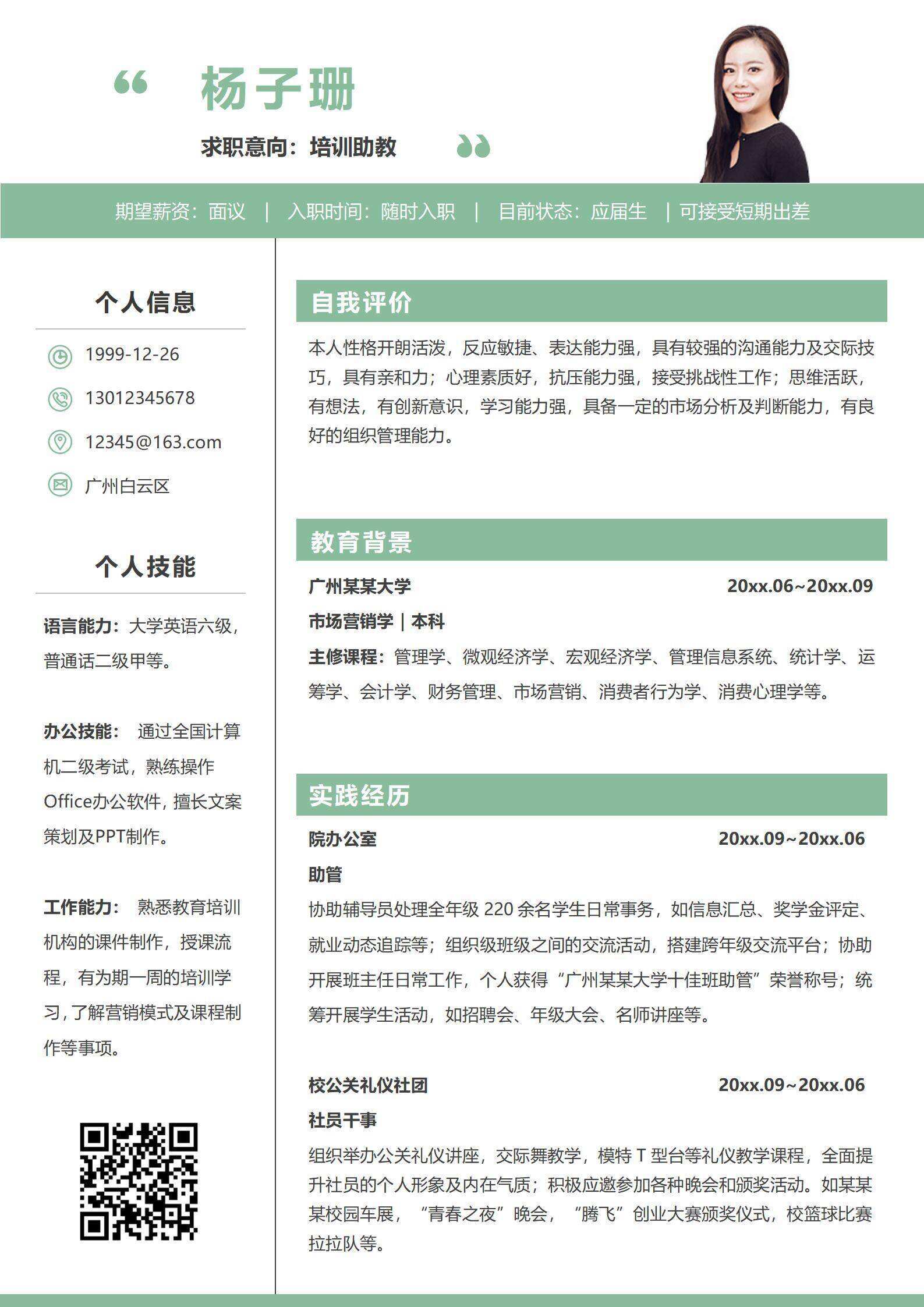 qiyes-00098秋招培训助教无经验应届生求职简历/