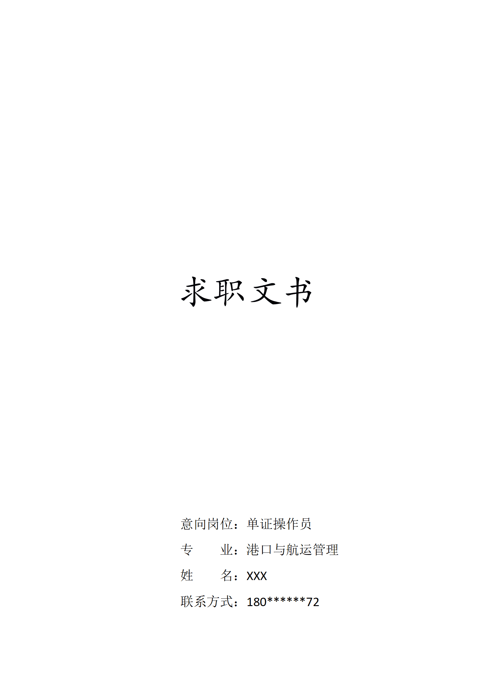 qiyee-000373国际贸易货运类相关专业岗位求职简历模板/