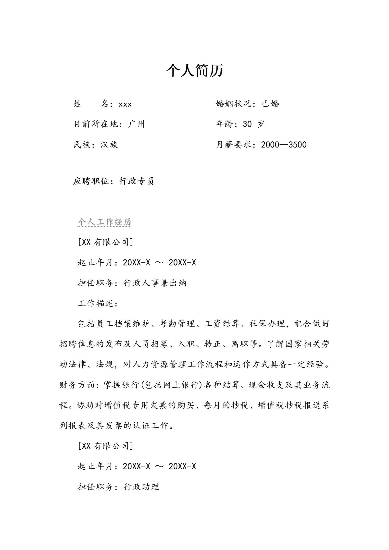 qiyee-0001149行政专员简历模板/