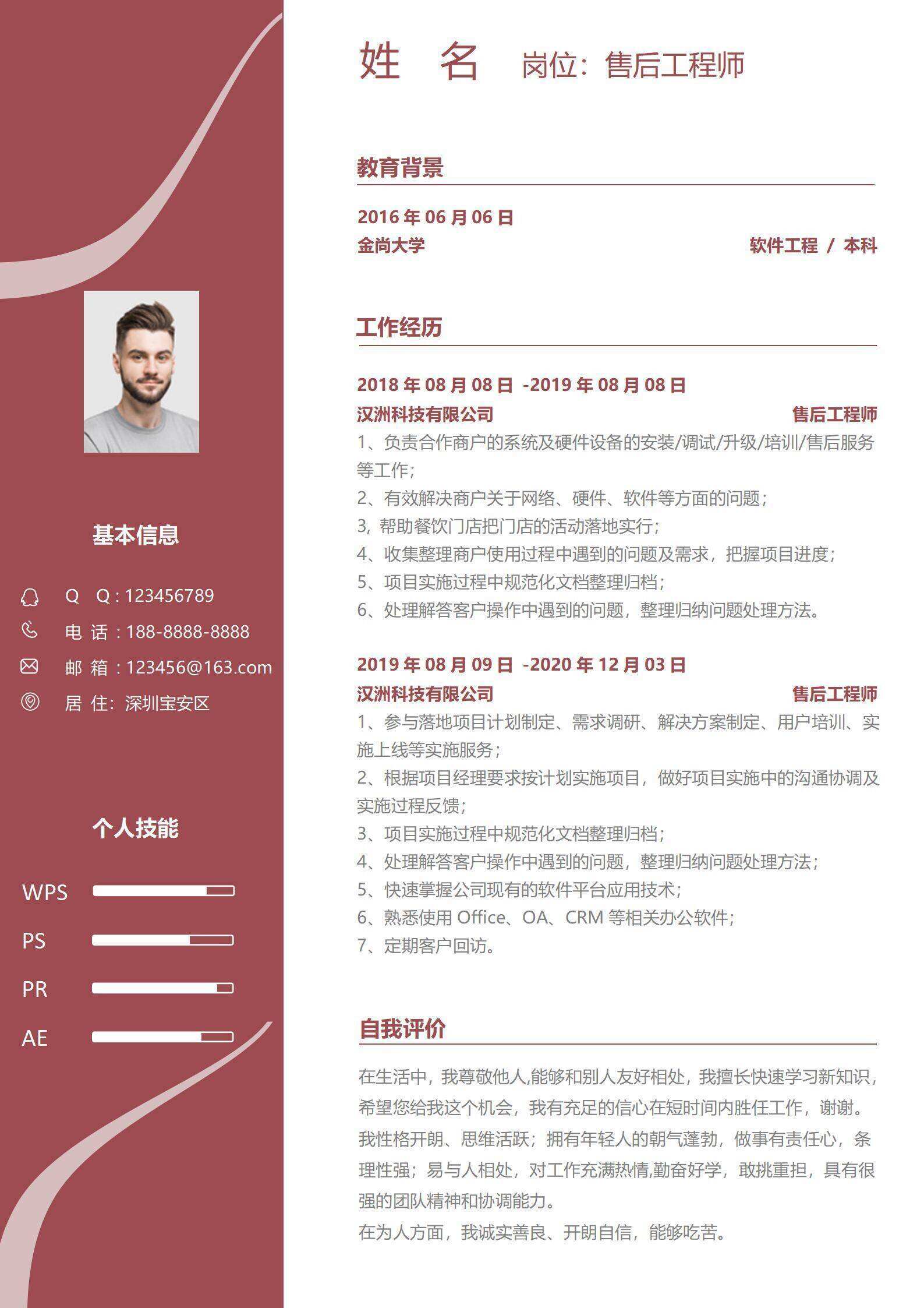 qiye-000172售后工程师求职简历单页/