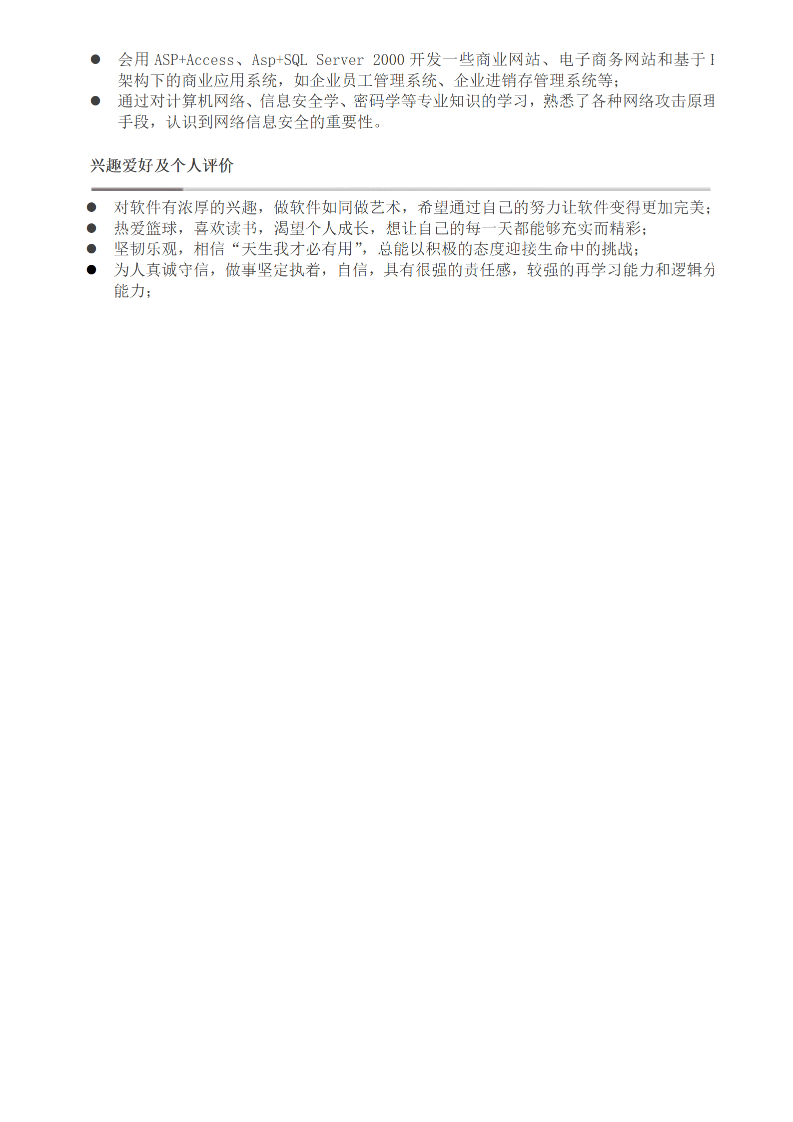 qiyee-0001105信息安全准也简历模版——适于应届生/