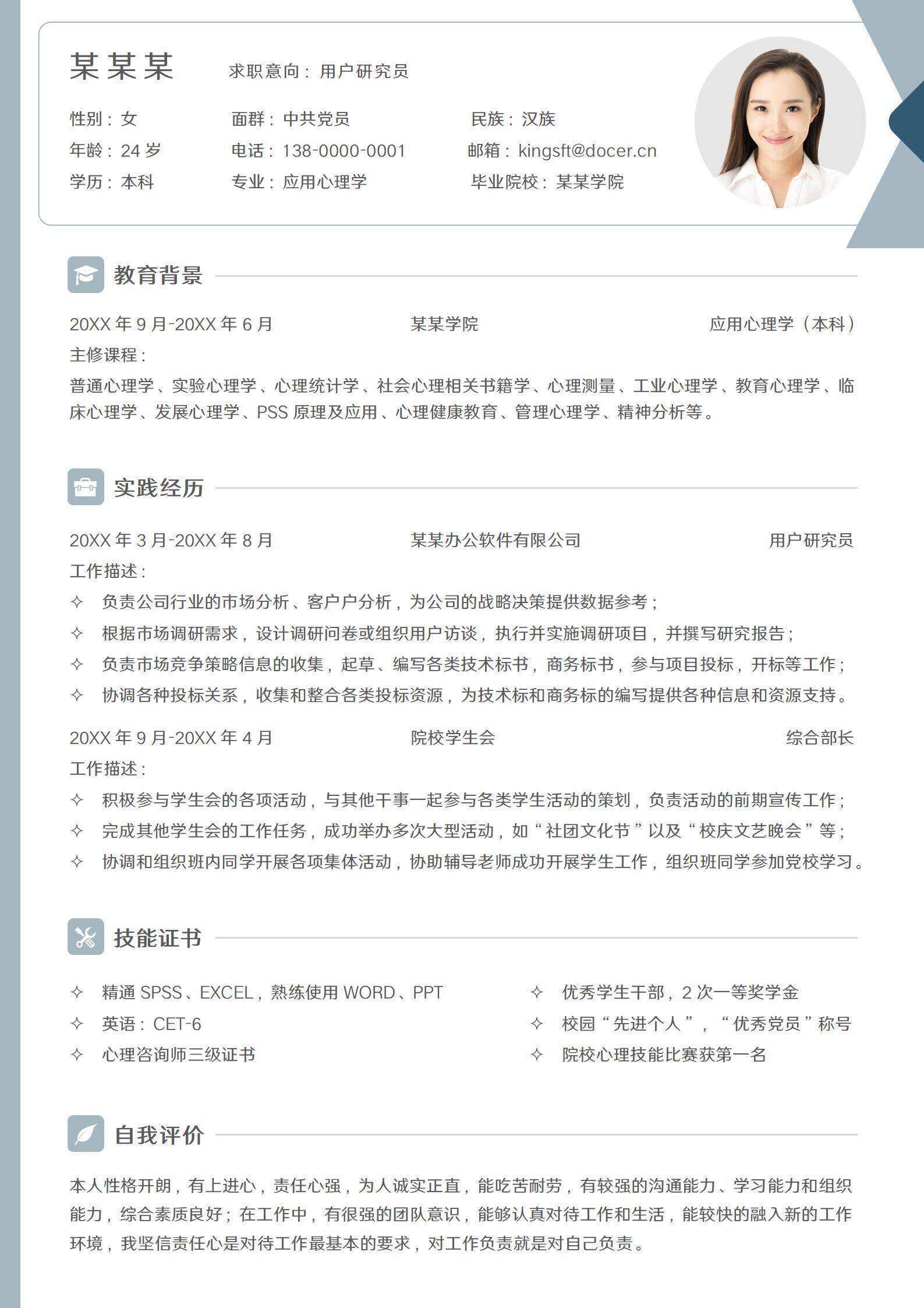 qiye-000115简约用户研究员求职简历/