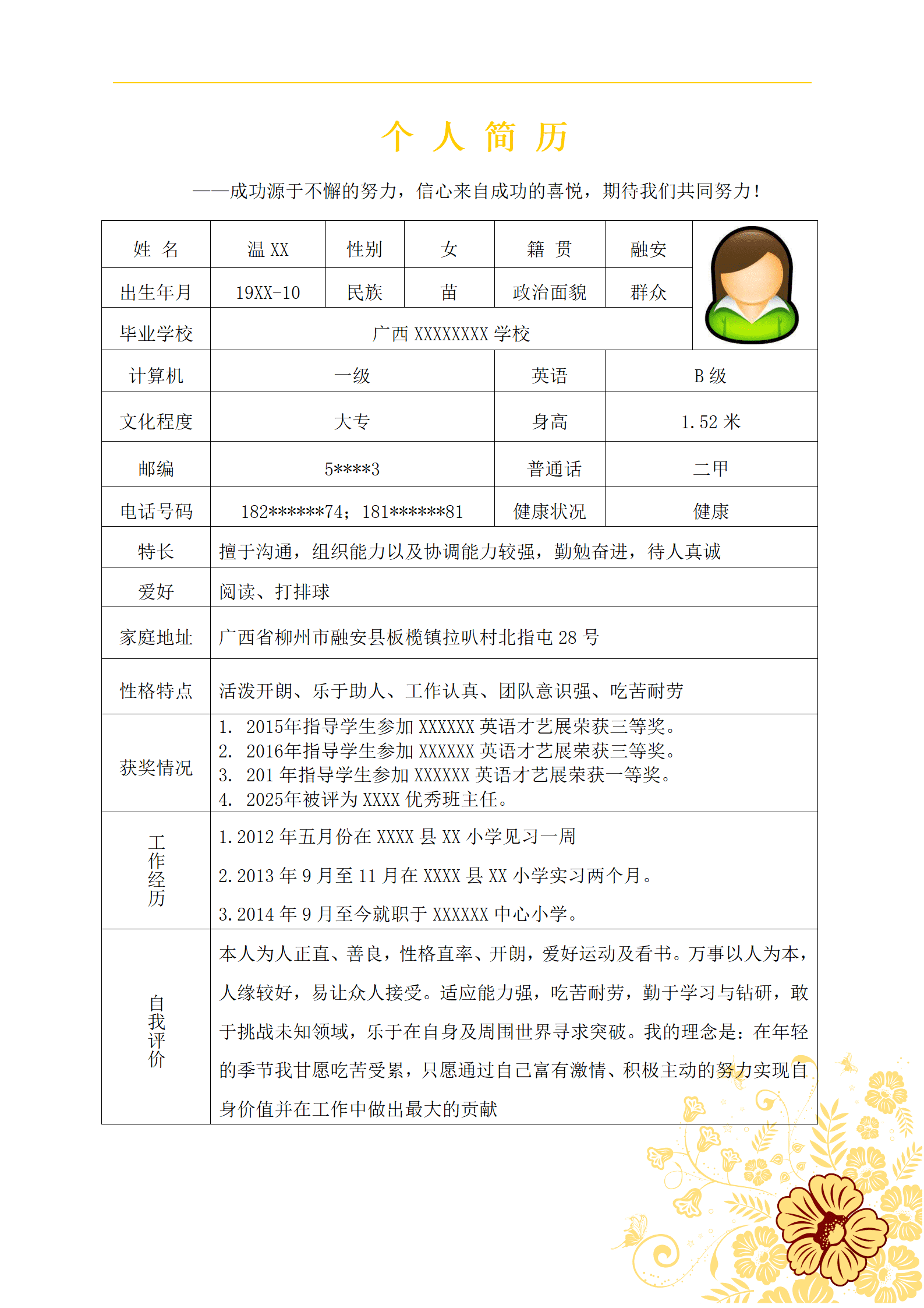 qiyee-000599教师老师小学教育培训类岗位求职简历模板/