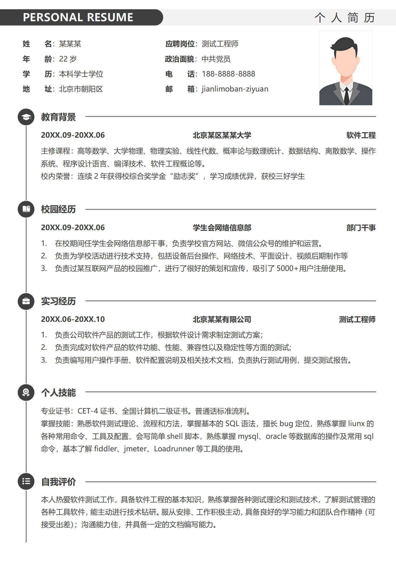 qiye-000157软件测试工程师应届毕业生个人简历/
