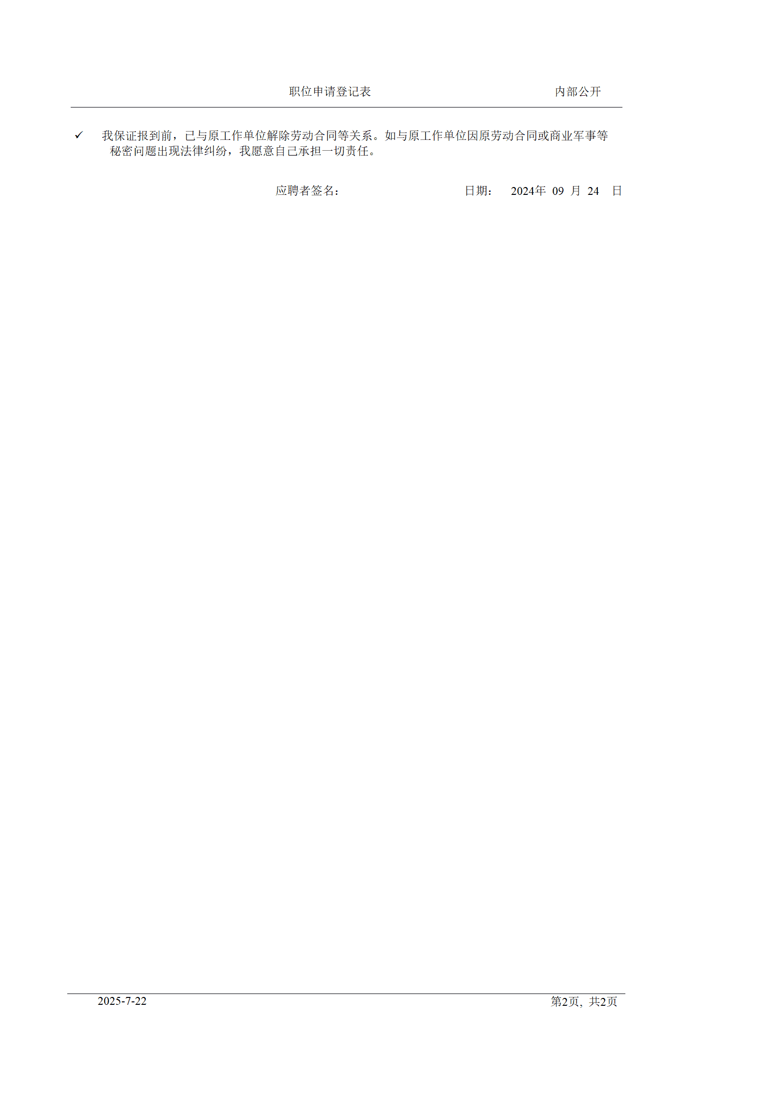 qiyee-000687某某企业岗位招聘人事信息登记表/