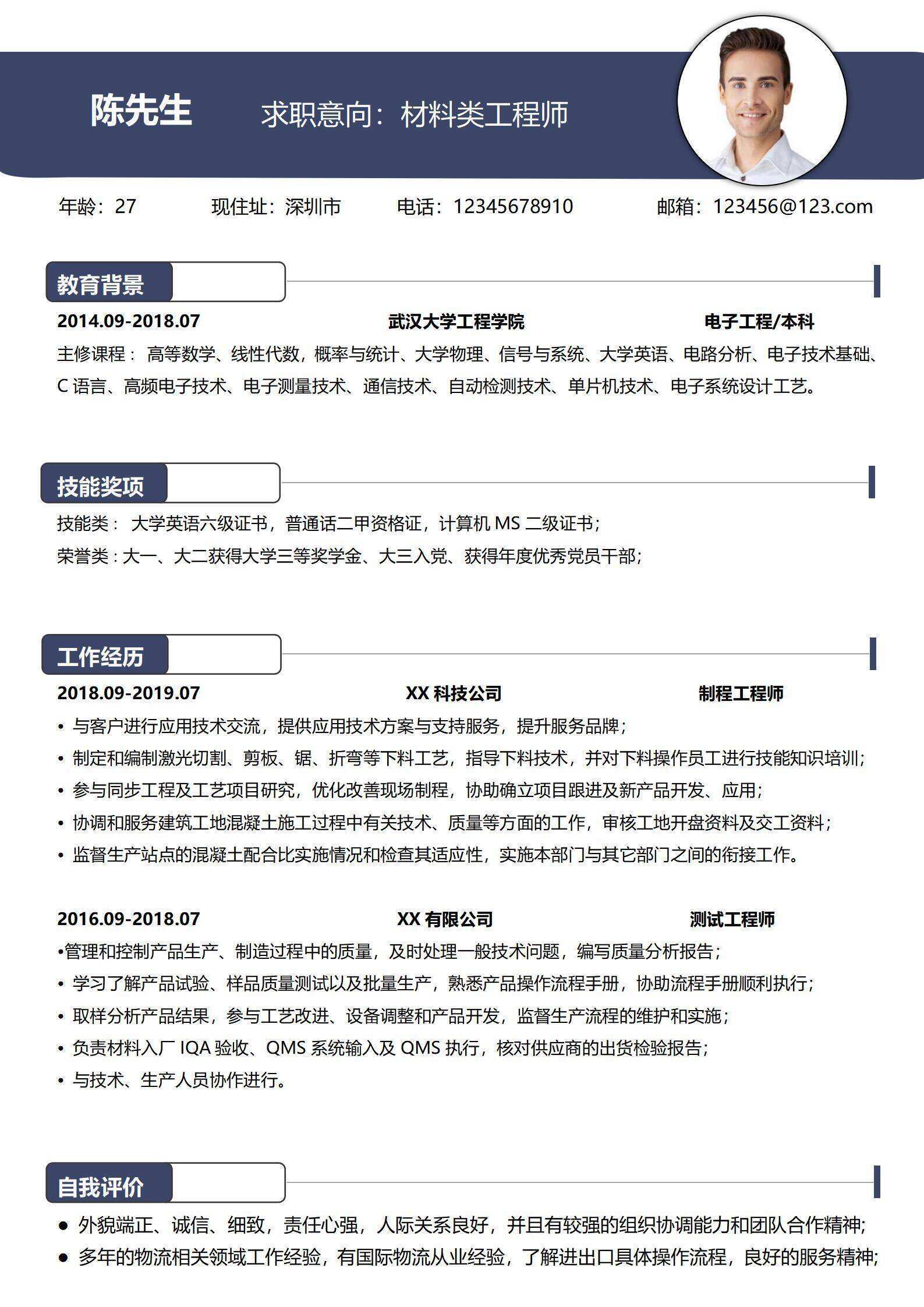 qiye-00030材料类工程师求职简历/