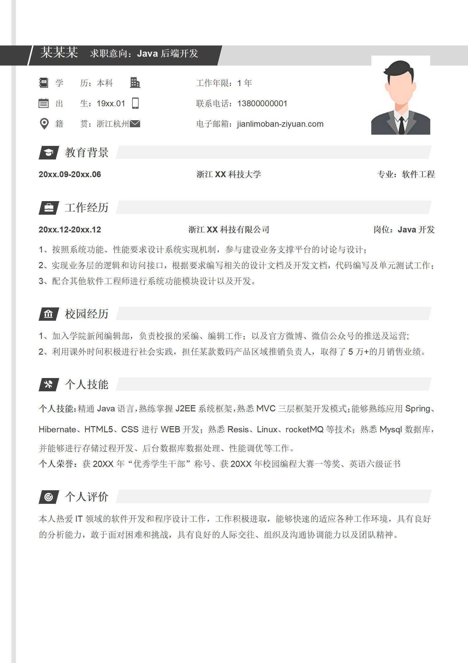 qiye-00012Java后端开发求职简历模板/