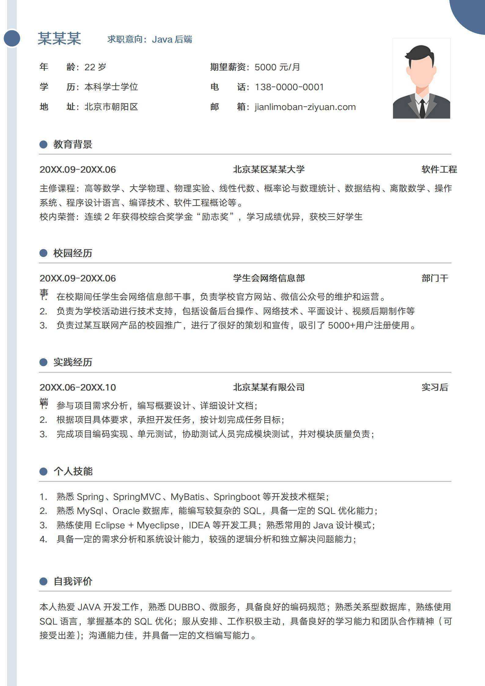 qiye-000208应届生Java后端全栈开发工程师简历/