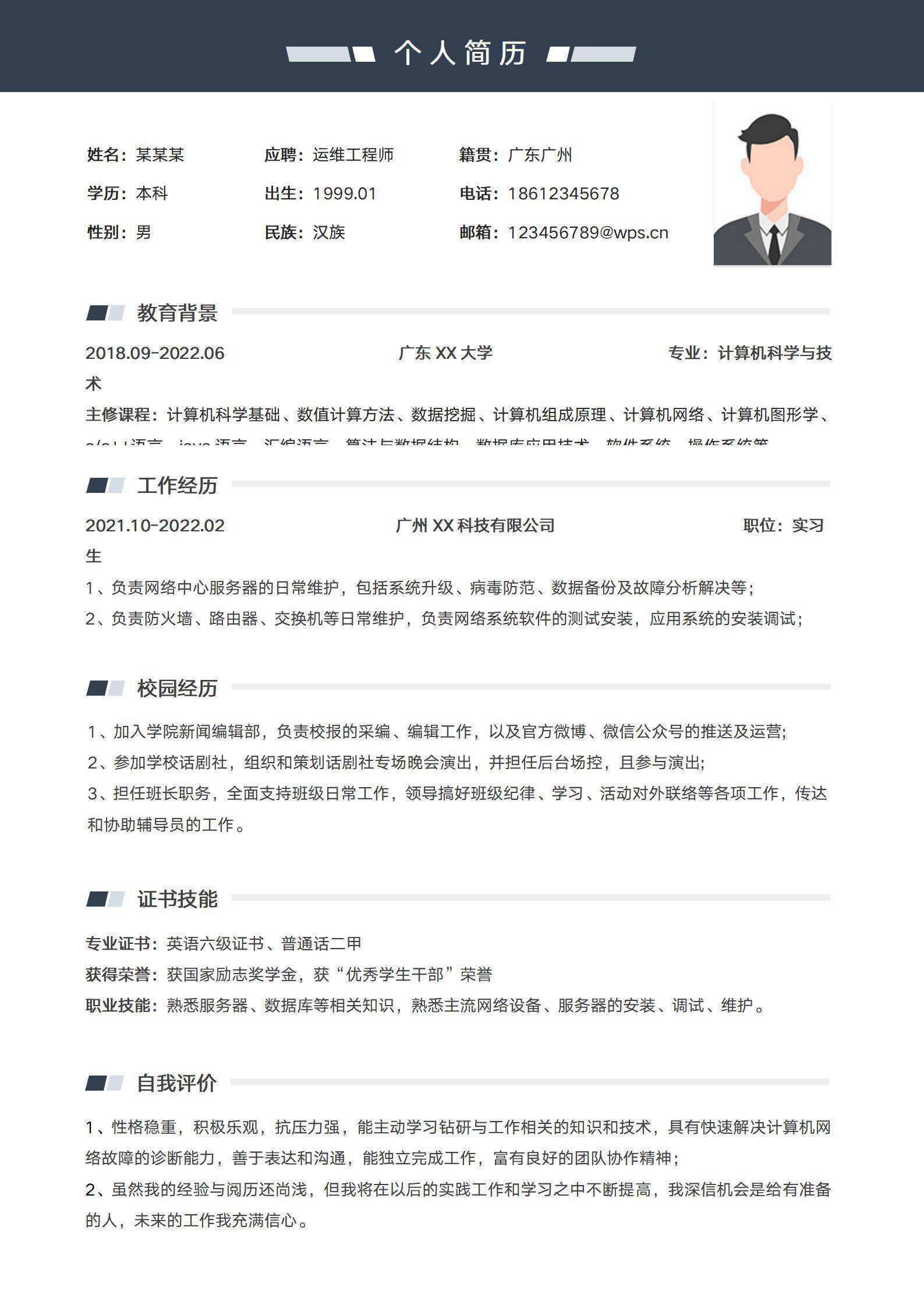 qiye-000222运维工程师个人求职简历模板/