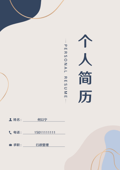 商务简约个人简历封面