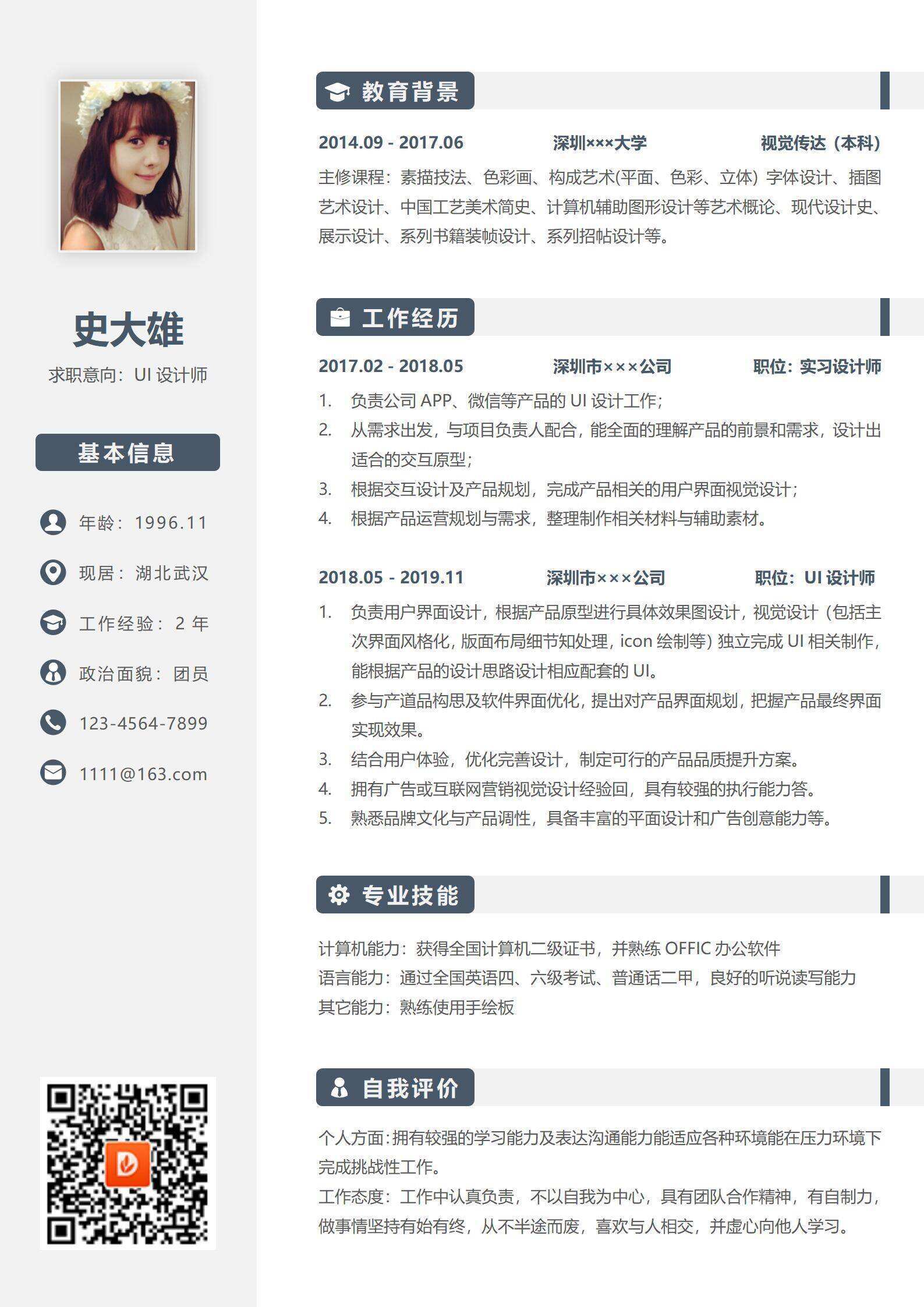 qiye-00019UI设计师简约风通用简历/