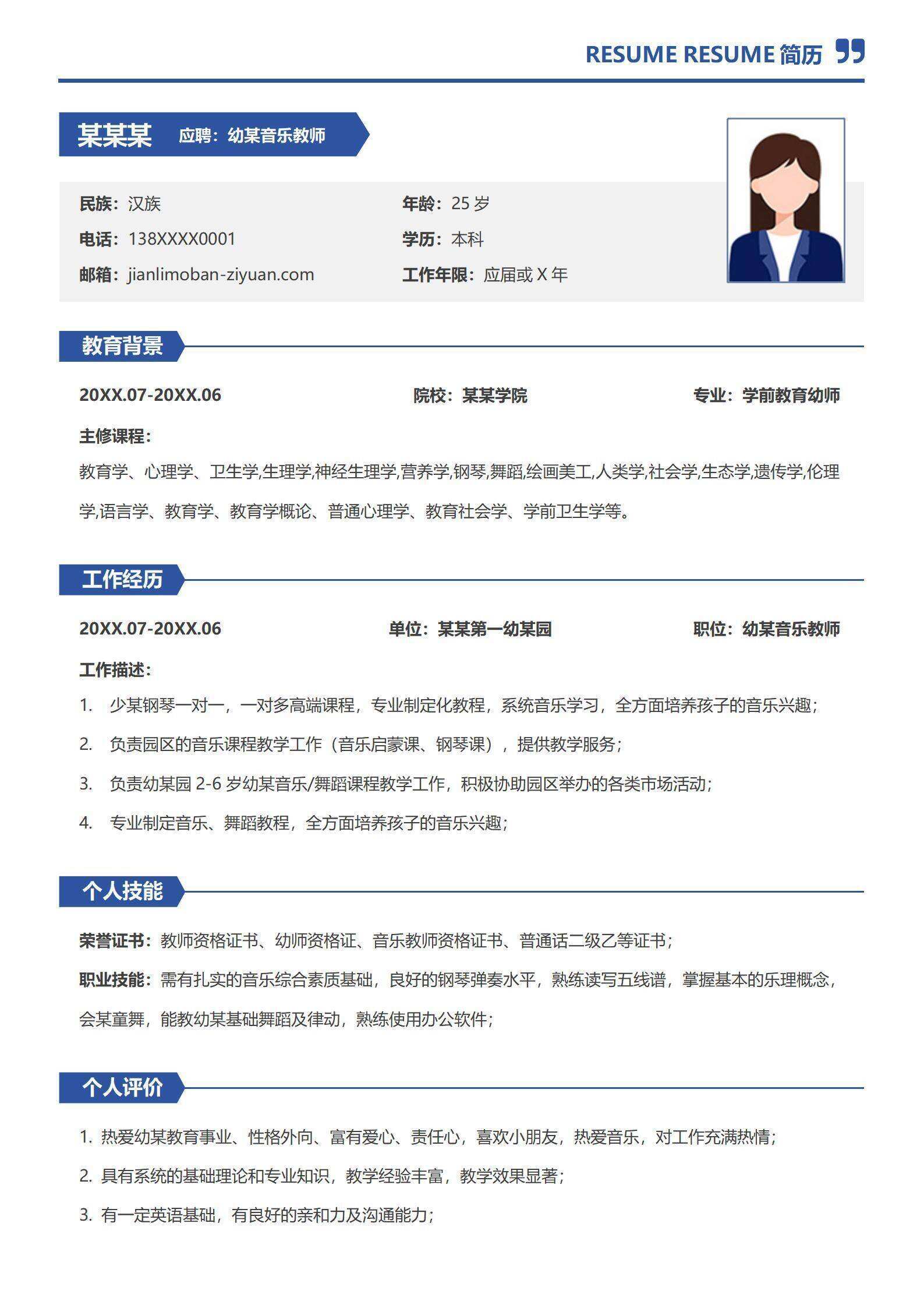 qiye-000219幼儿音乐教师老师校招个人简历/