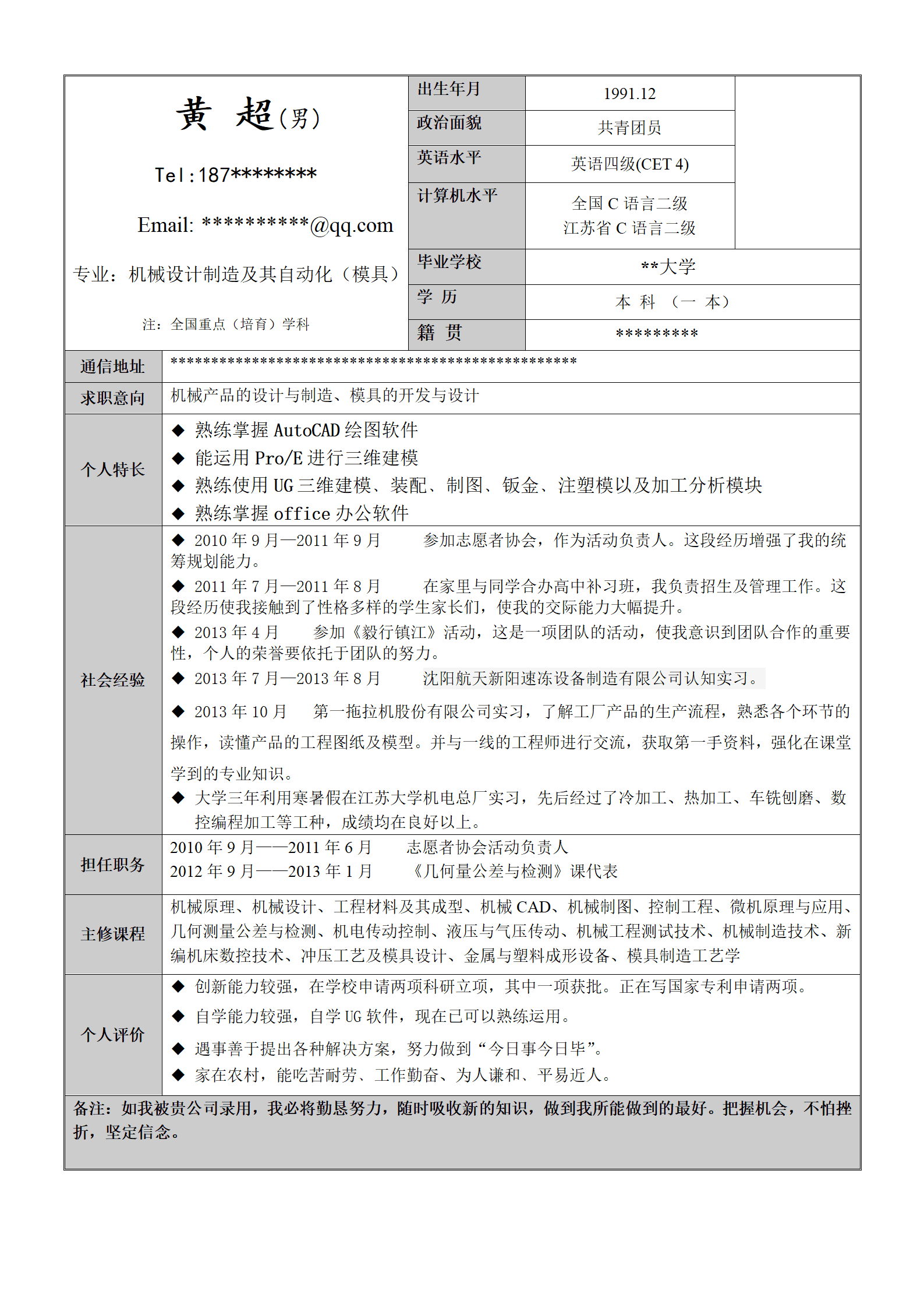 qiyee-000453机械应届生求职简历/