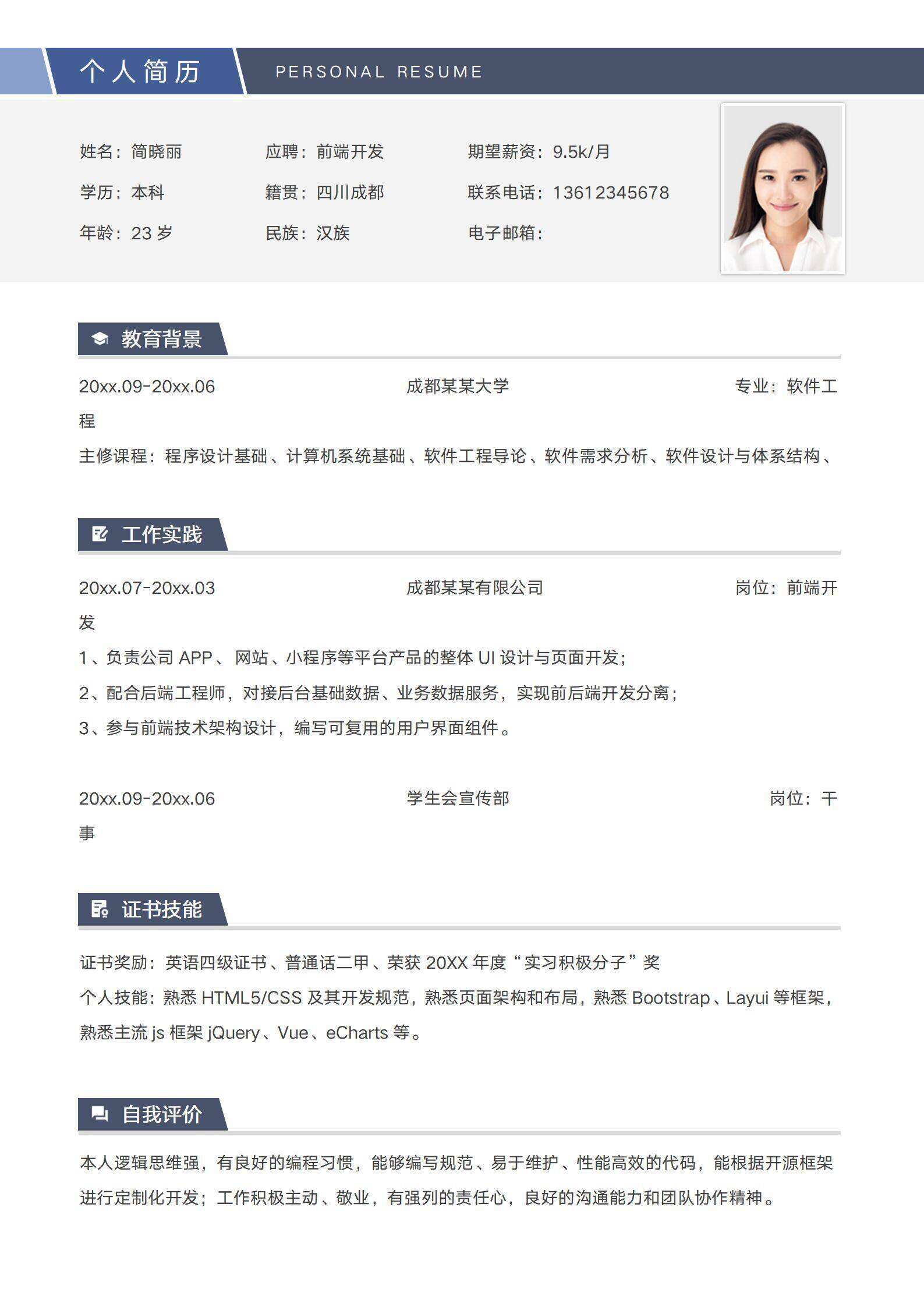 qiye-000102简约前端开发应届生简历/