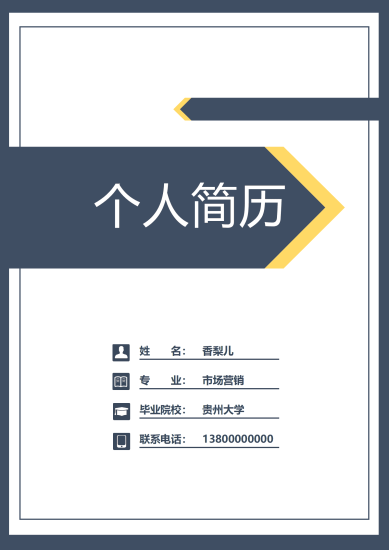 市场营销简历套装