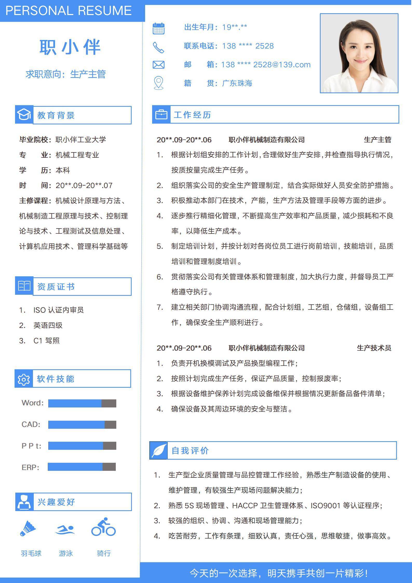 qiyes-000109生产主管简历机械工程制造专业1年以下车间主任个人求职CV模版/
