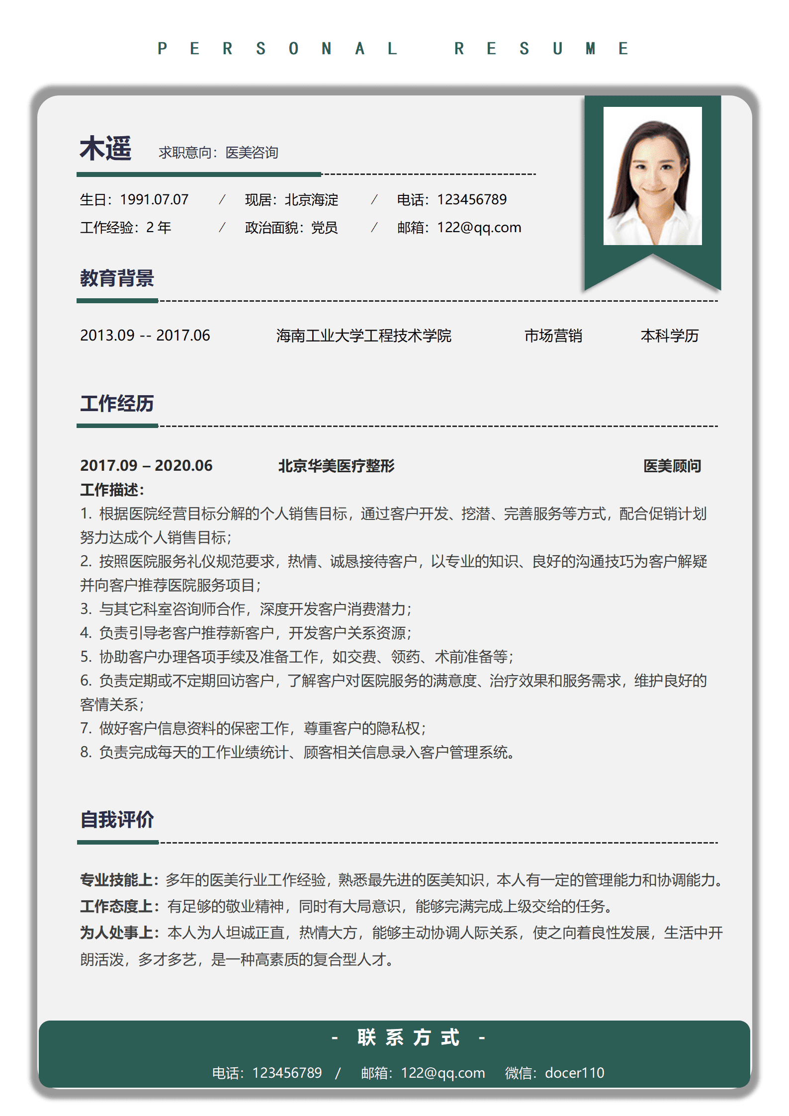 QIye-00122医美咨询求职简历/
