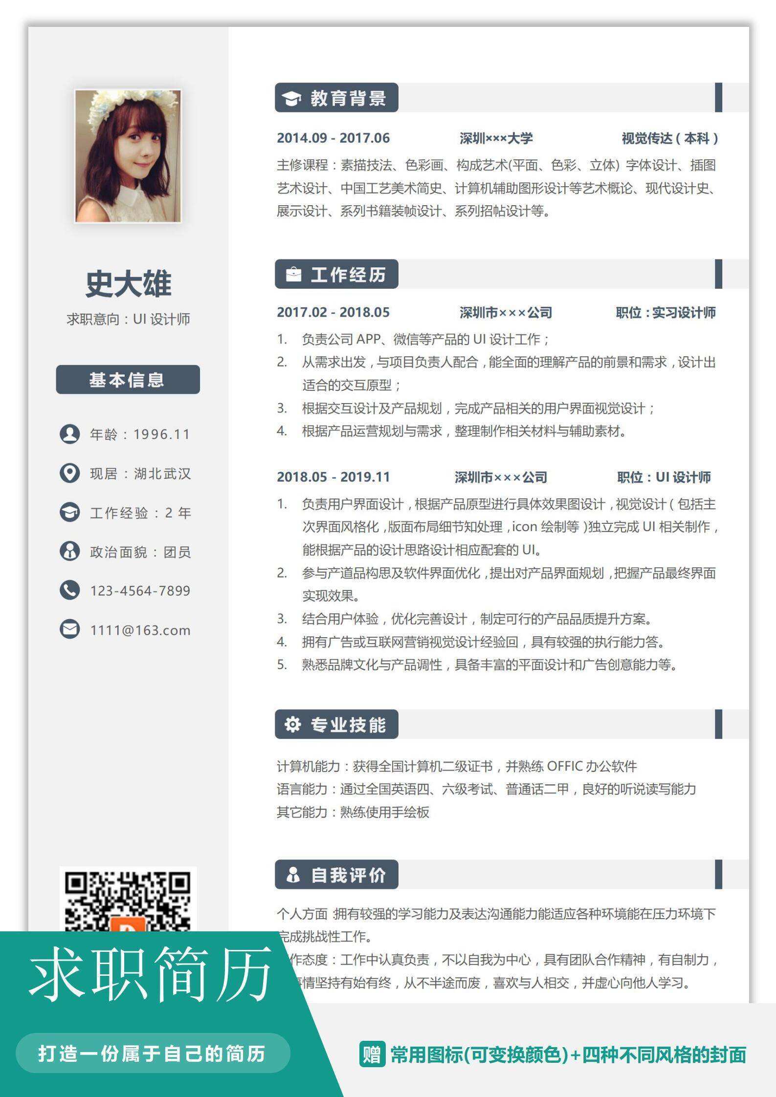 qiye-00019UI设计师简约风通用简历/
