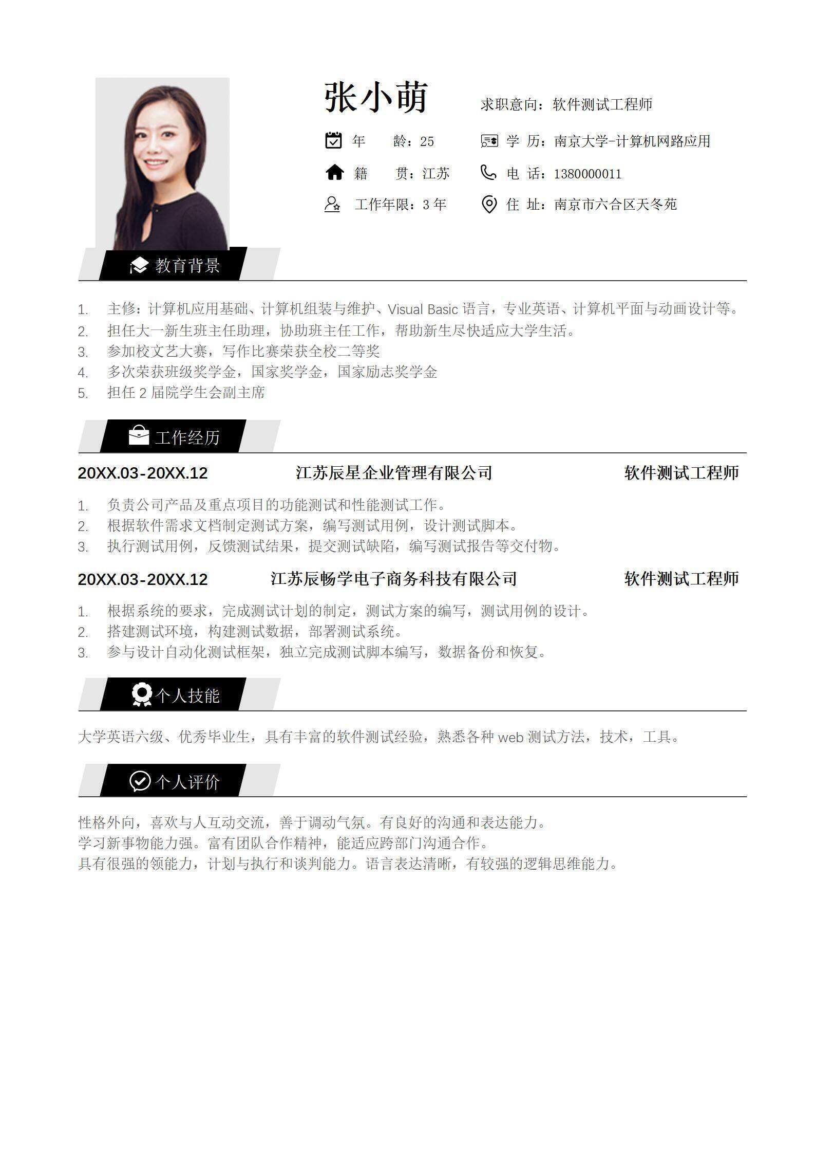 qiye-000151软件测试工程师个人简历/
