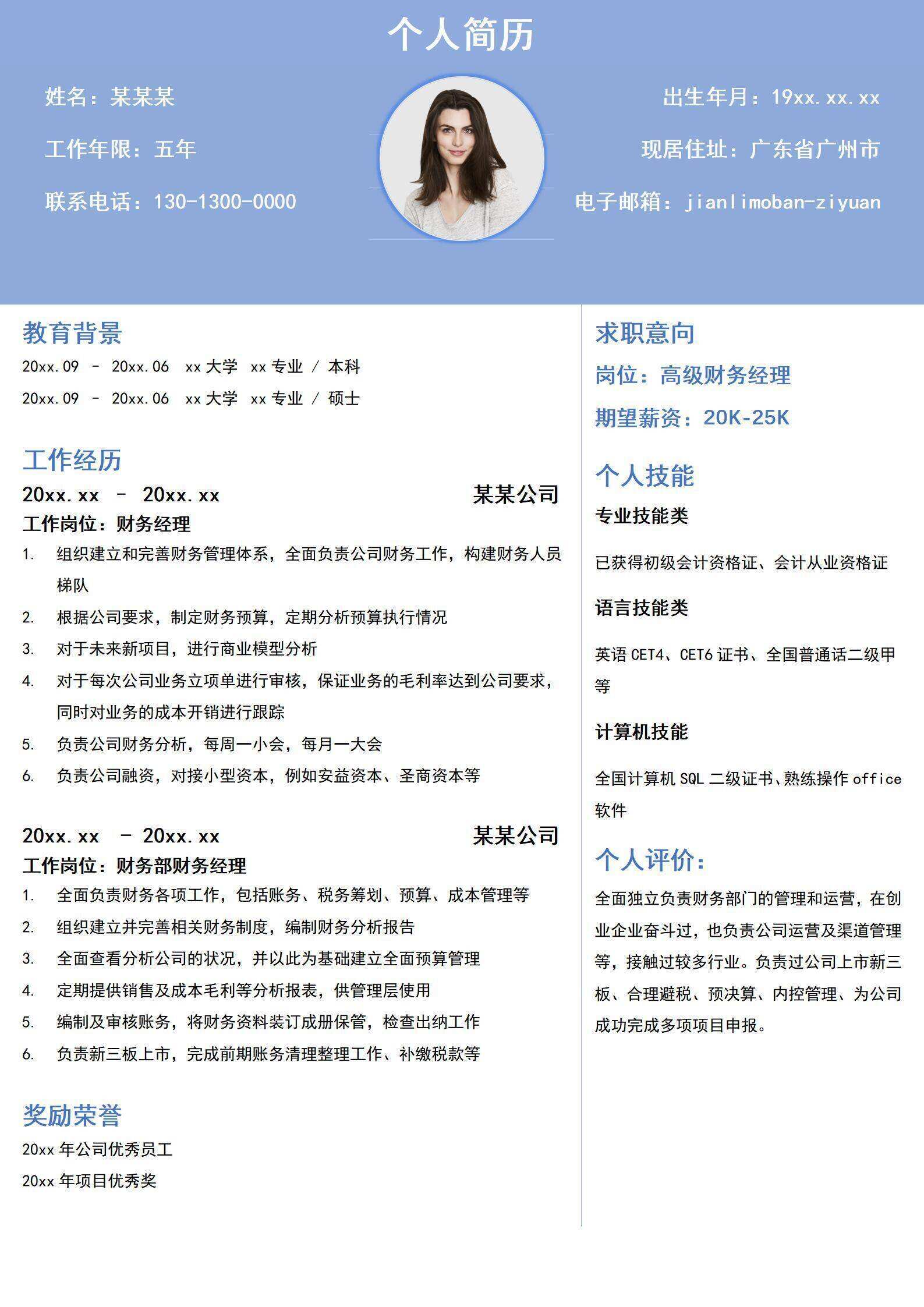 qiye-00031财务经理五年工作经验上下左右结构个人简历/