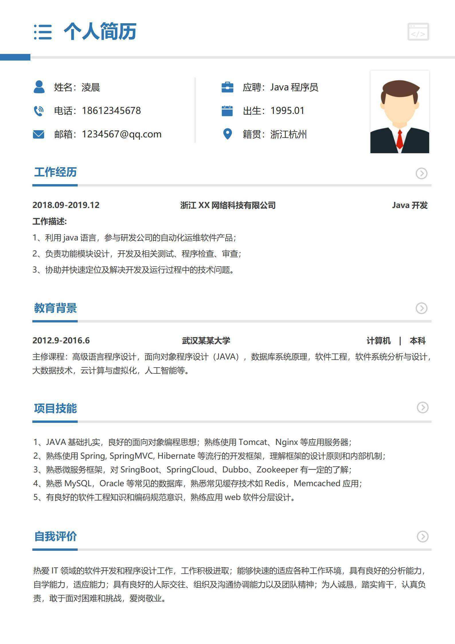 qiye-00035程序员Java互联网求职个人简历/